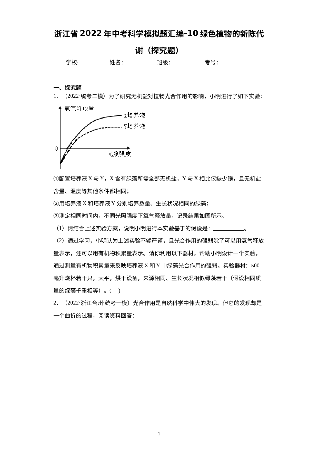 浙江省2022年中考科学模拟题汇编-10绿色植物的新陈代谢（探究题）.docx 第1页