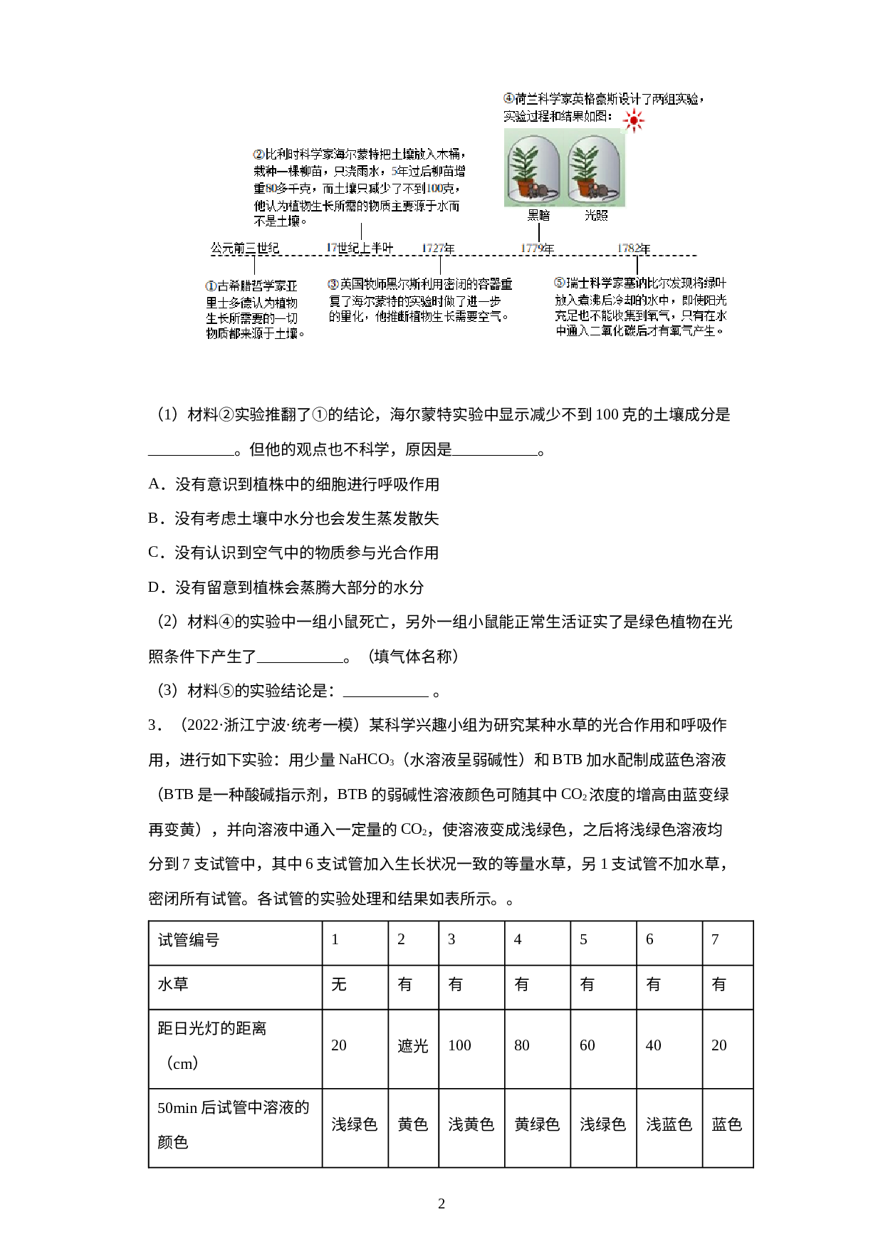 浙江省2022年中考科学模拟题汇编-10绿色植物的新陈代谢（探究题）.docx 第2页