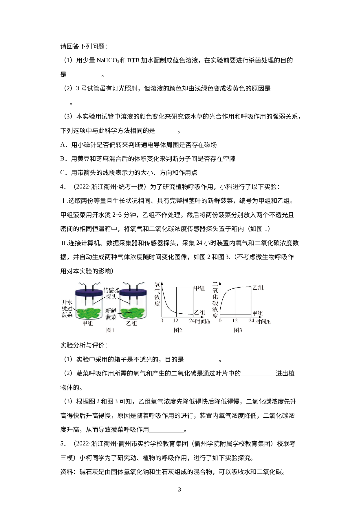 浙江省2022年中考科学模拟题汇编-10绿色植物的新陈代谢（探究题）.docx 第3页