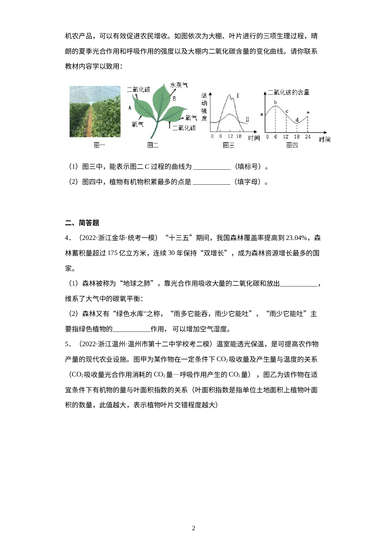 浙江省2022年中考科学模拟题汇编-09绿色植物的新陈代谢（填空题、简答题）.docx 第2页