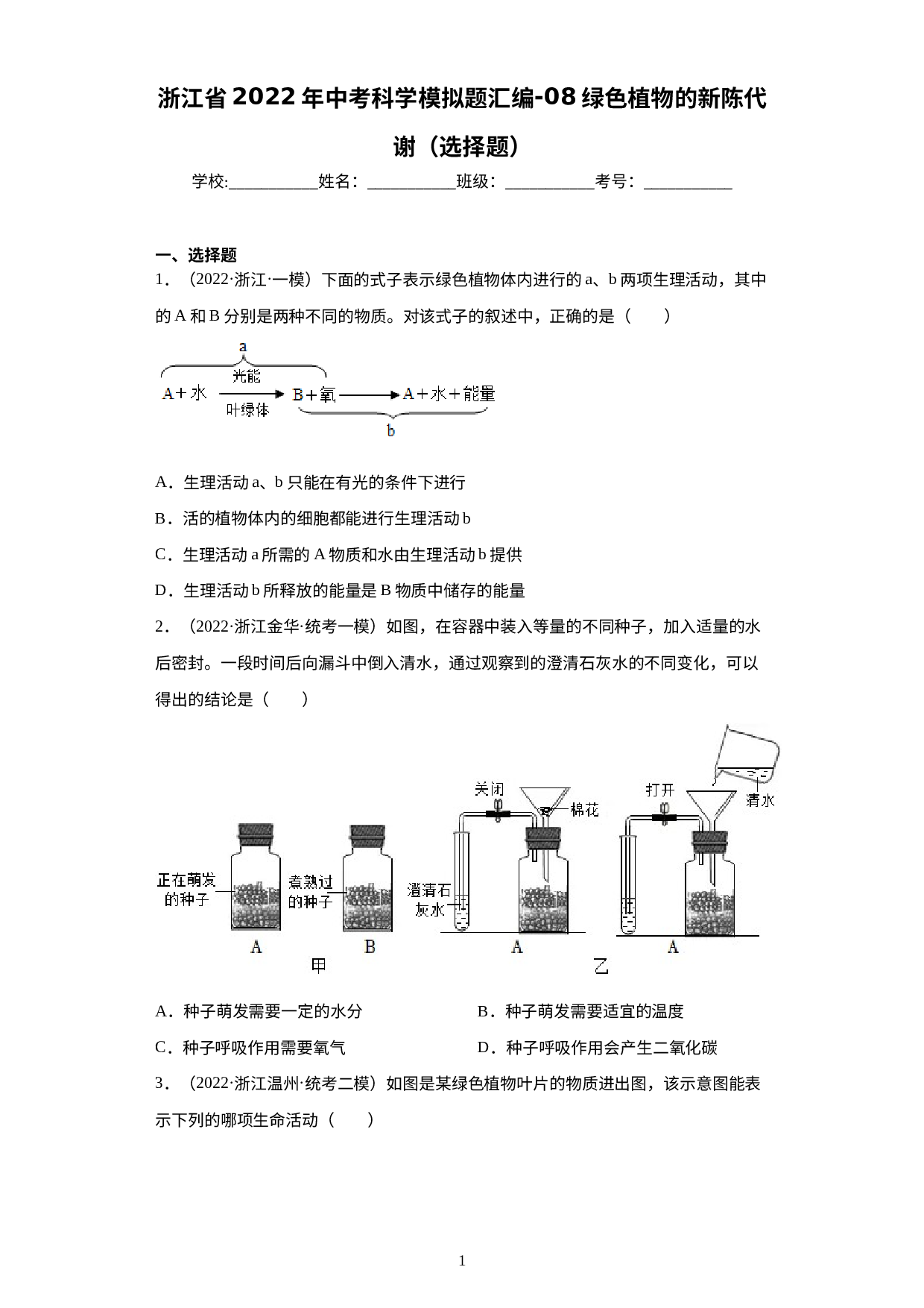 浙江省2022年中考科学模拟题汇编-08绿色植物的新陈代谢（选择题）.docx 第1页