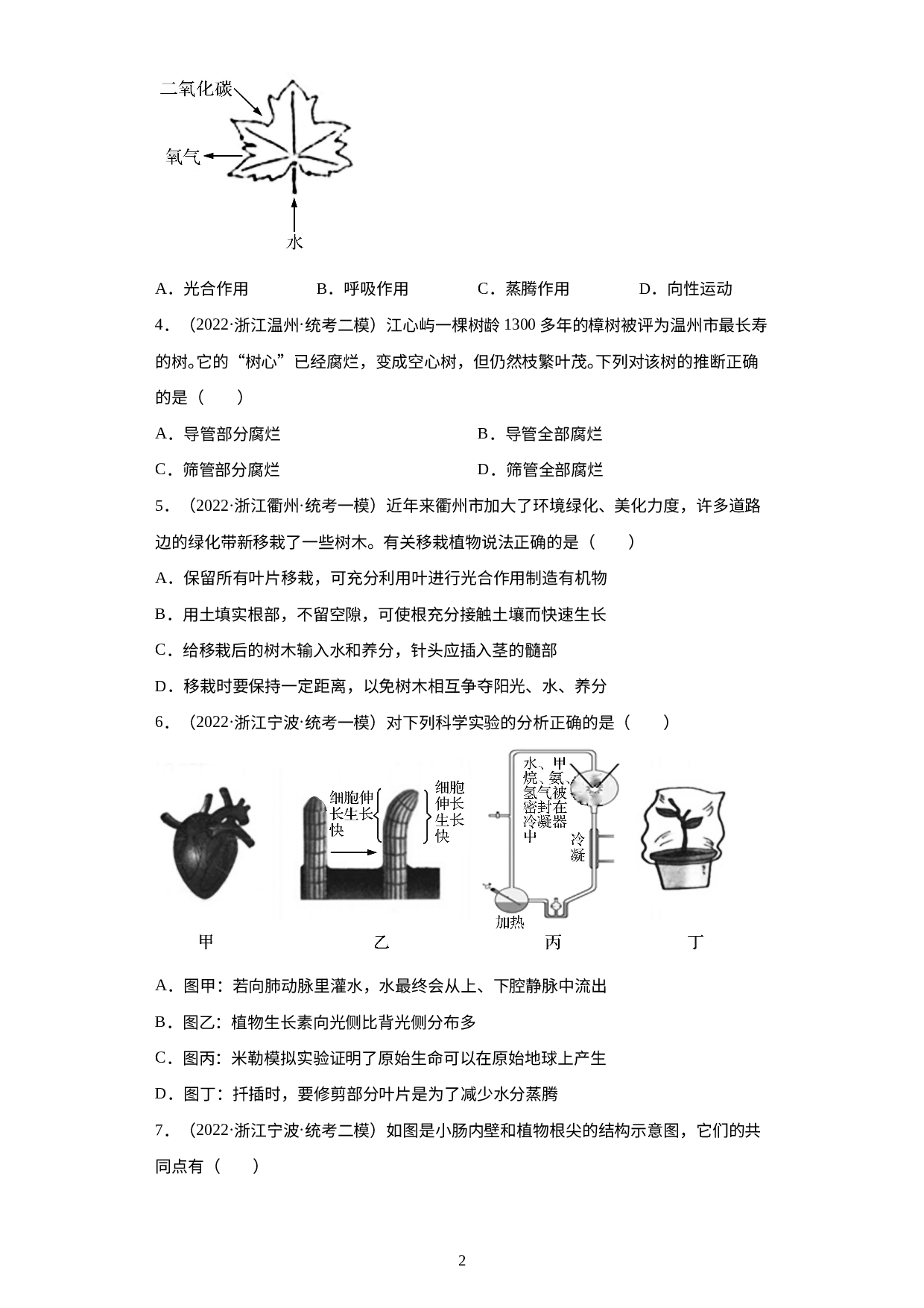 浙江省2022年中考科学模拟题汇编-08绿色植物的新陈代谢（选择题）.docx 第2页
