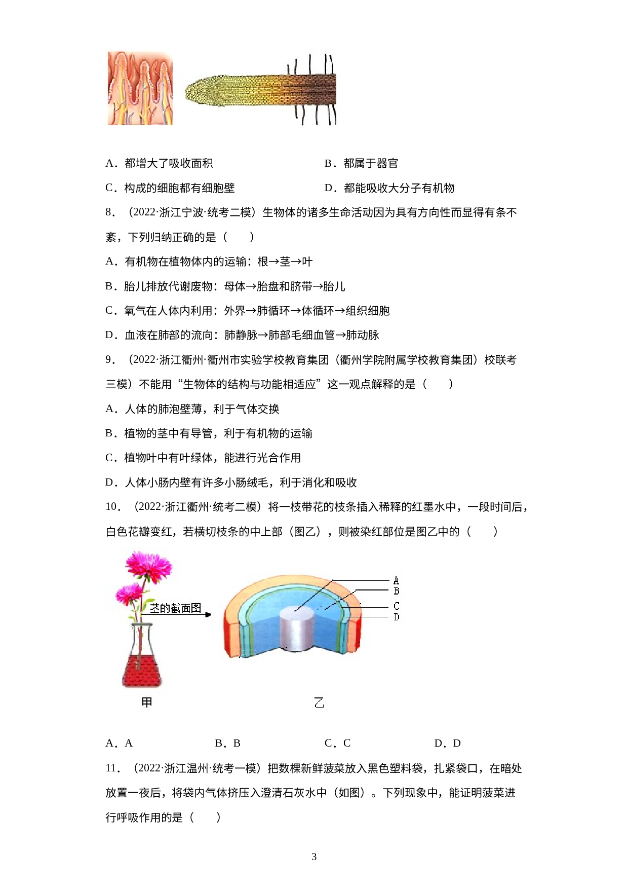 浙江省2022年中考科学模拟题汇编-08绿色植物的新陈代谢（选择题）.docx 第3页