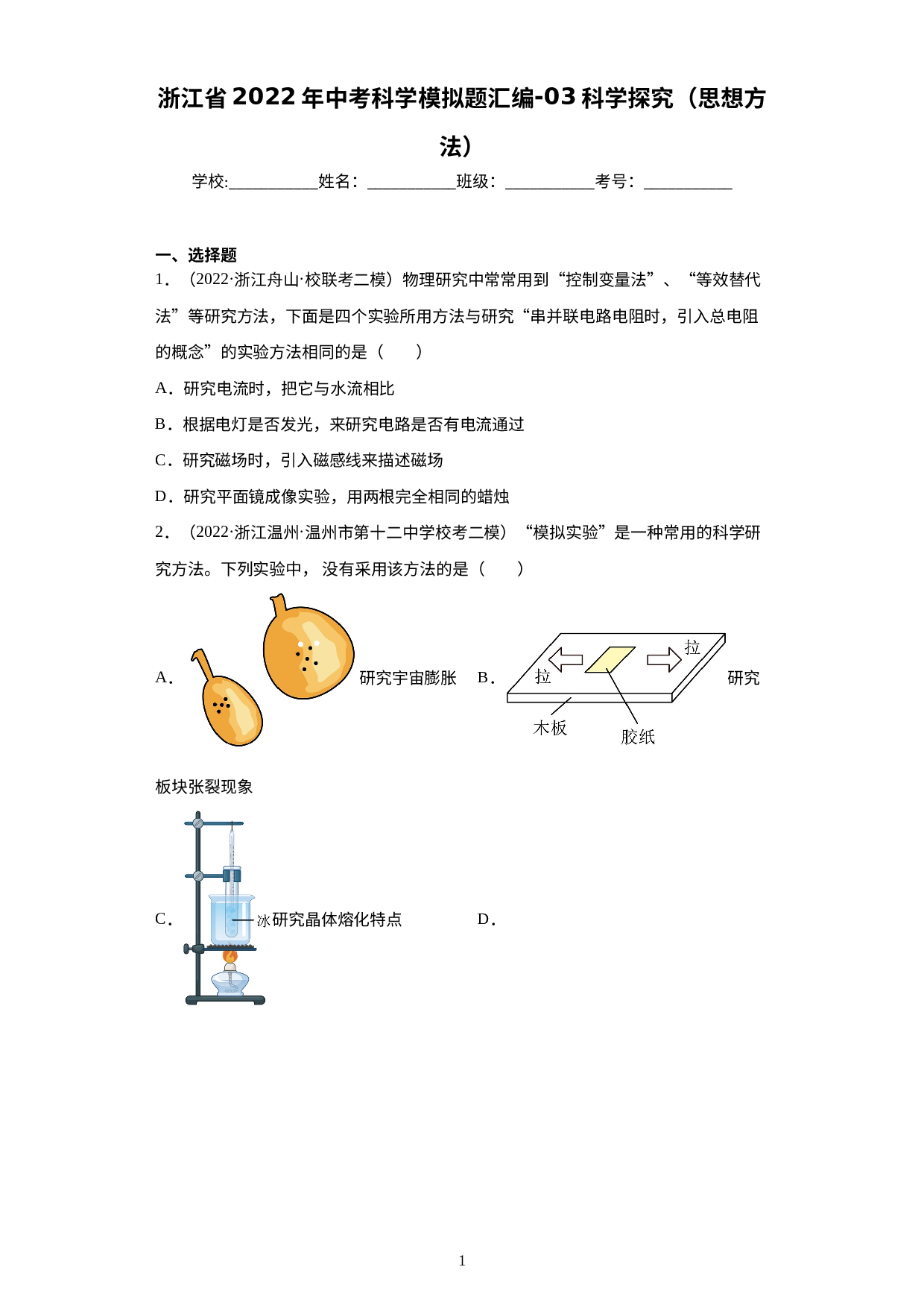 浙江省2022年中考科学模拟题汇编-03科学探究（思想方法）.docx 第1页