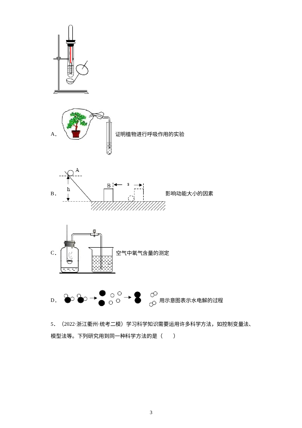 浙江省2022年中考科学模拟题汇编-03科学探究（思想方法）.docx 第3页