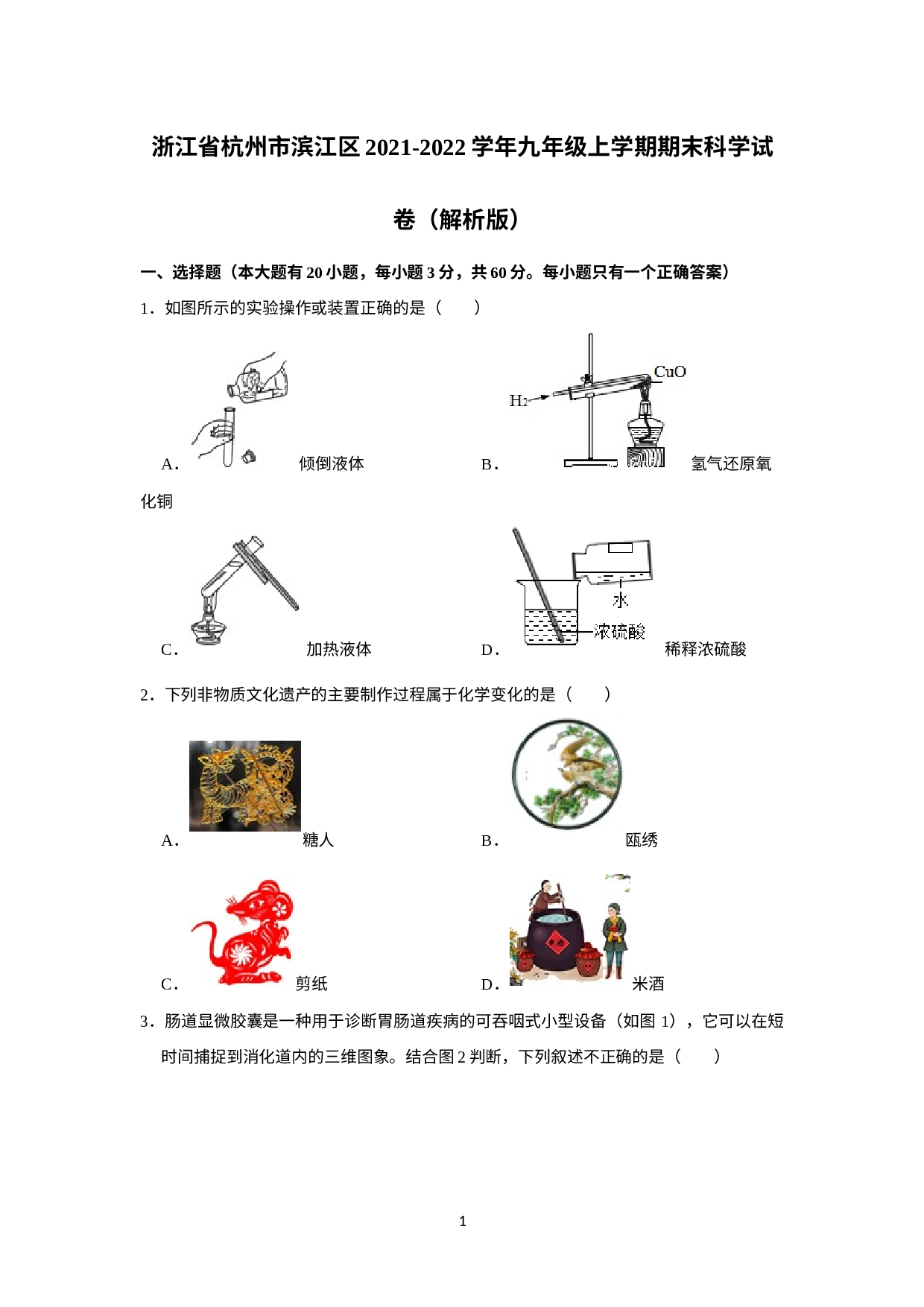 浙江省杭州市滨江区2021-2022学年上学期九年级期末考试科学试卷 .docx 第1页