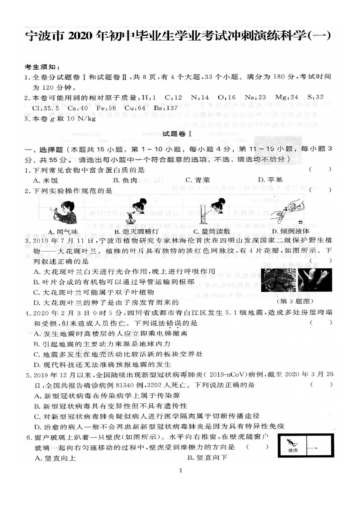 浙江省宁波市2020年初中毕业生学业考试冲刺演练一.docx 第1页