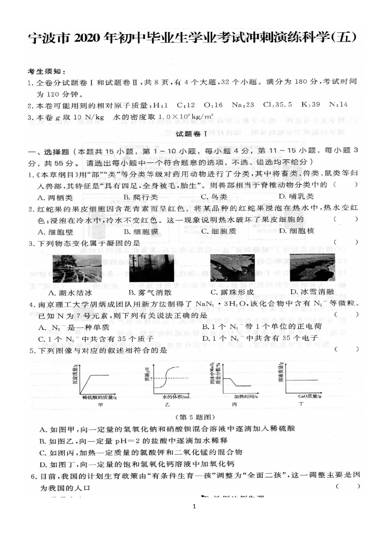 浙江省宁波市2020年初中毕业生学业考试冲刺演练五(1).docx 第1页