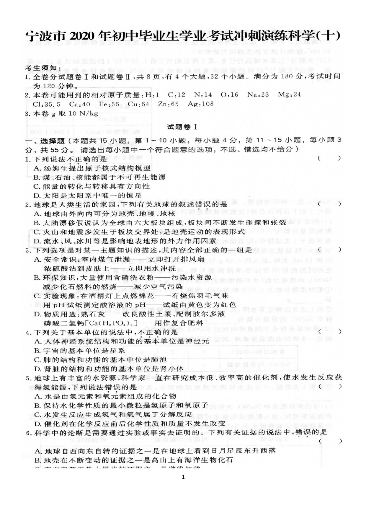 浙江省宁波市2020年初中毕业生学业考试冲刺演练十.docx 第1页