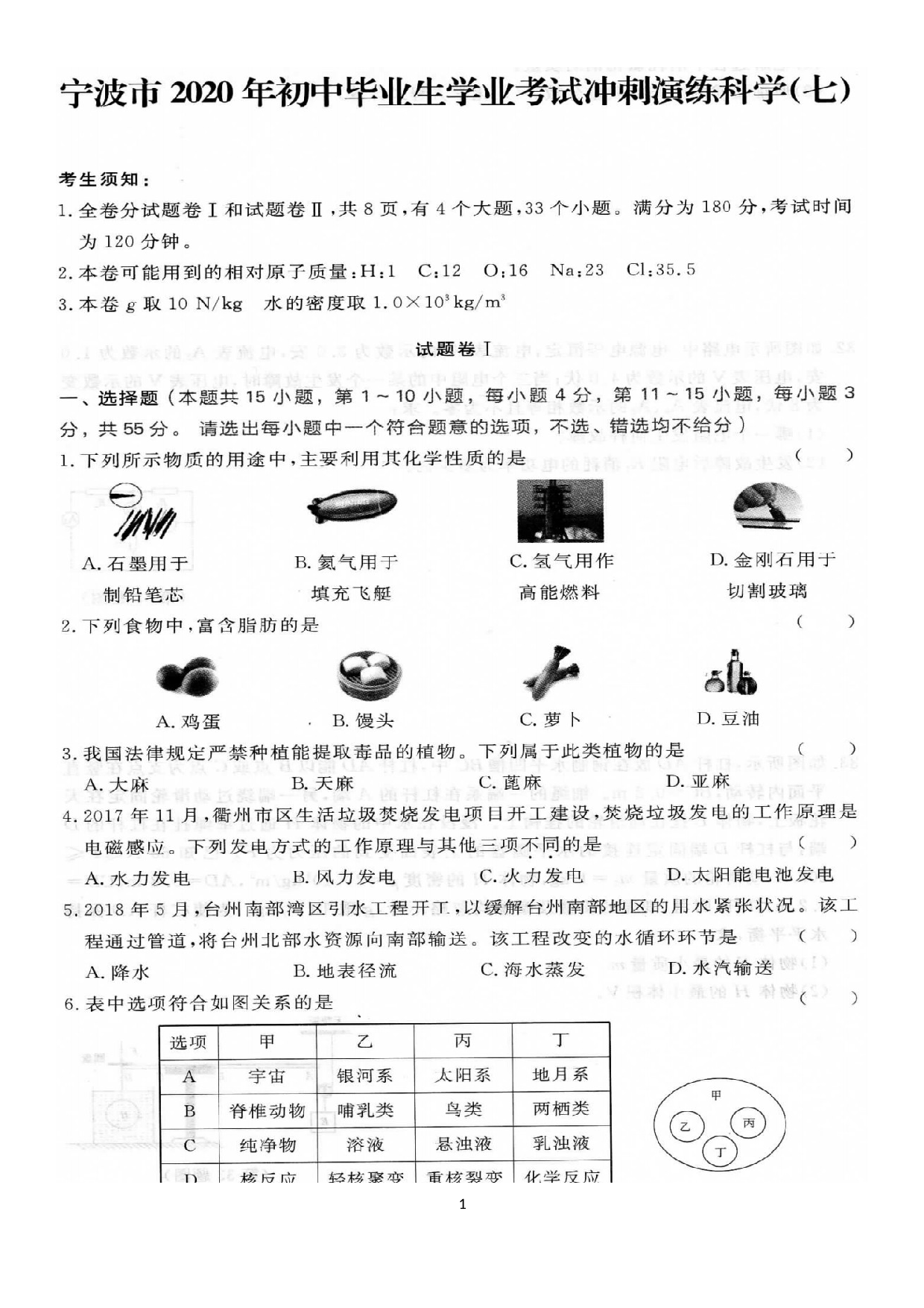浙江省宁波市2020年初中毕业生学业考试冲刺演练七(1).docx 第1页