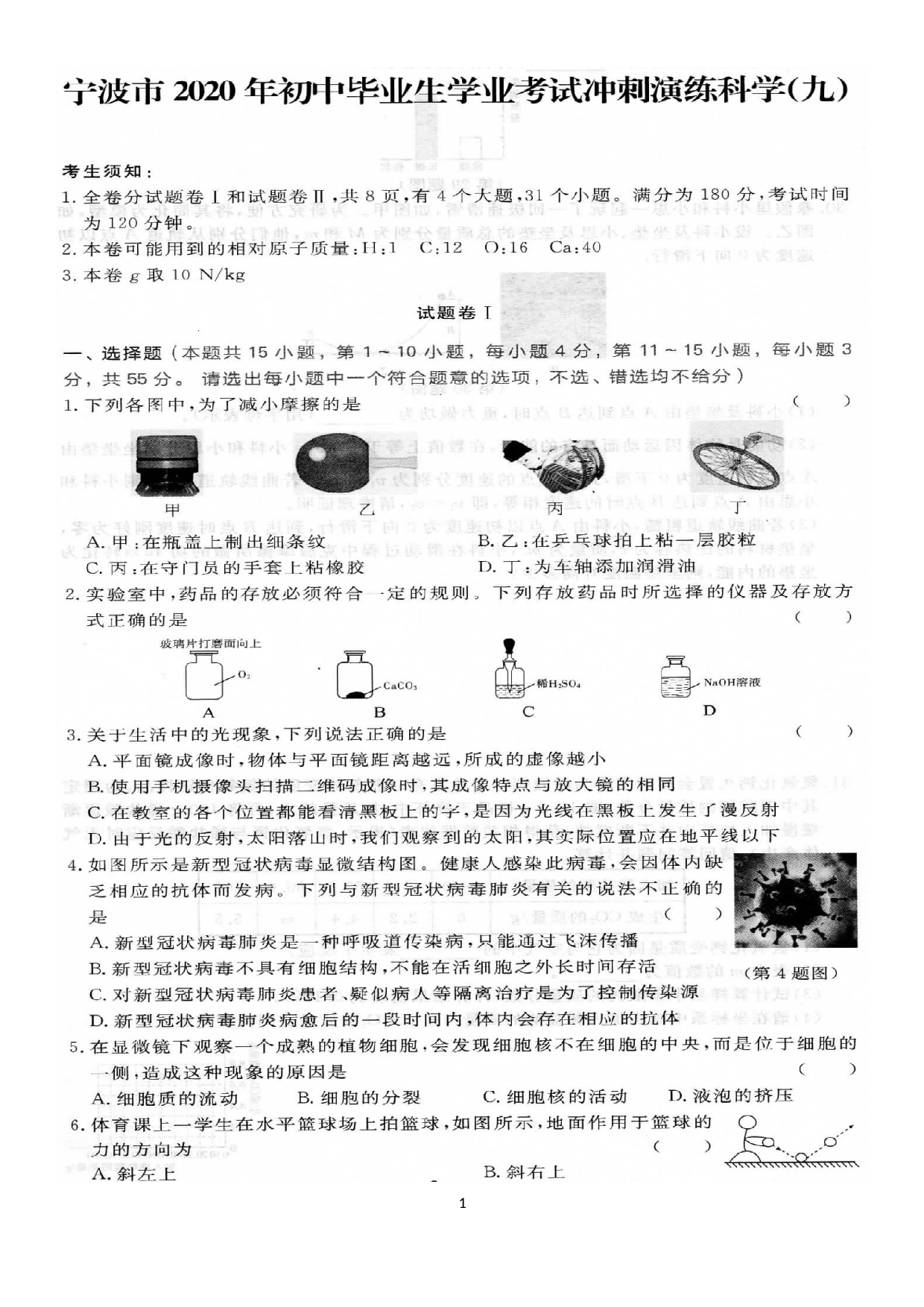 浙江省宁波市2020年初中毕业生学业考试冲刺演练九(1).docx 第1页