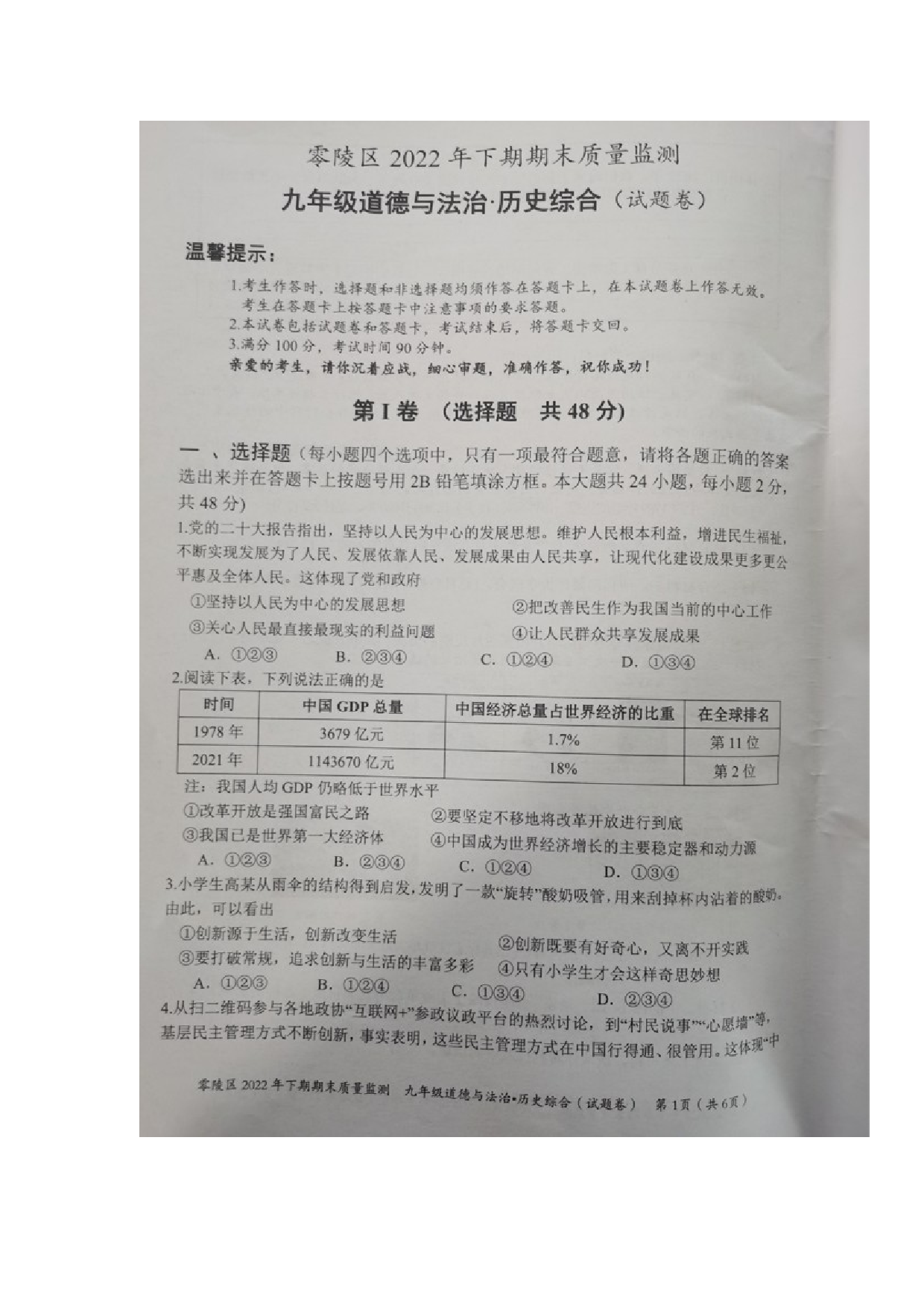 湖南省永州市零陵区2022-2023学年九年级上学期期末质量监测道德与法治.历史综合试题.docx 第1页