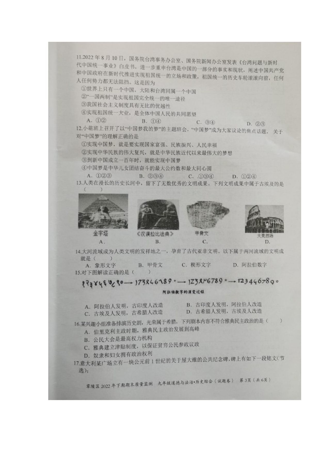 湖南省永州市零陵区2022-2023学年九年级上学期期末质量监测道德与法治.历史综合试题.docx 第3页