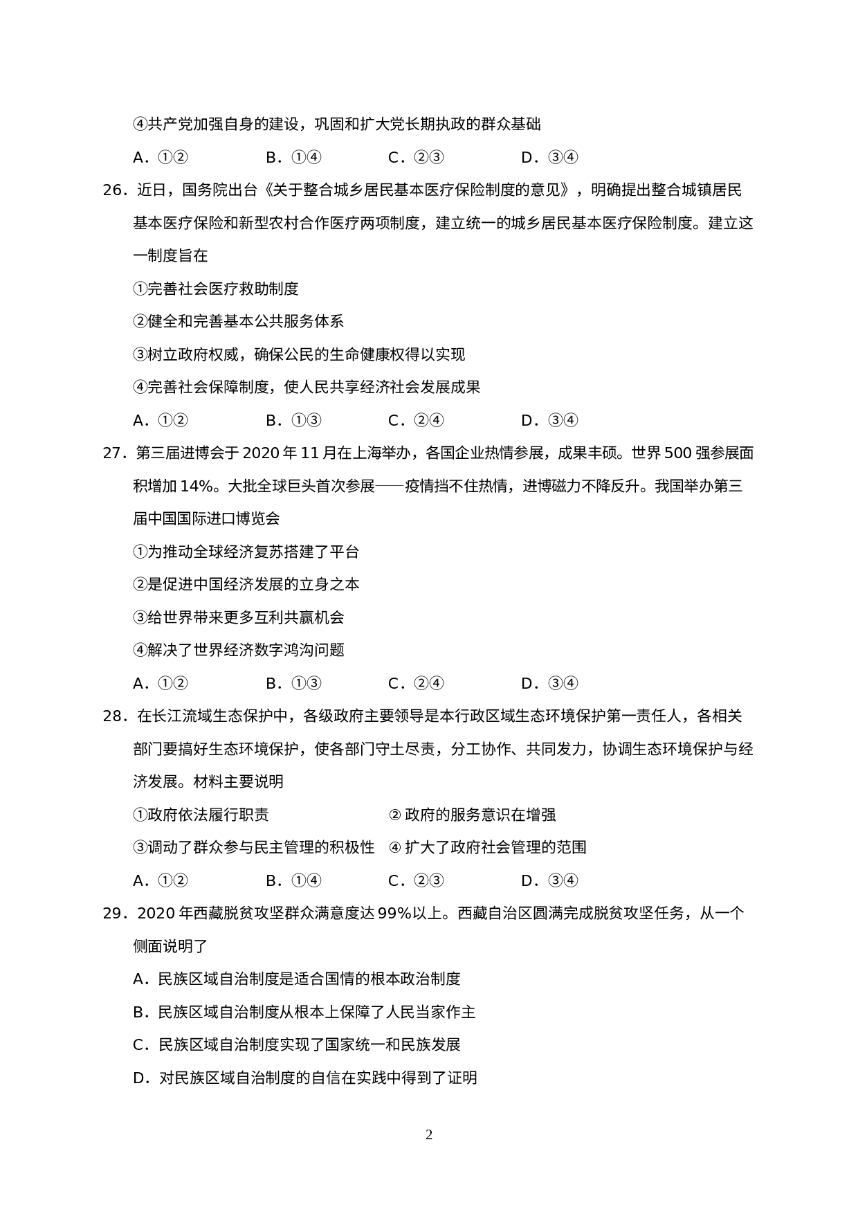 2021年四川省绵阳市中考三诊模拟考试道德与法治试题.docx 第2页