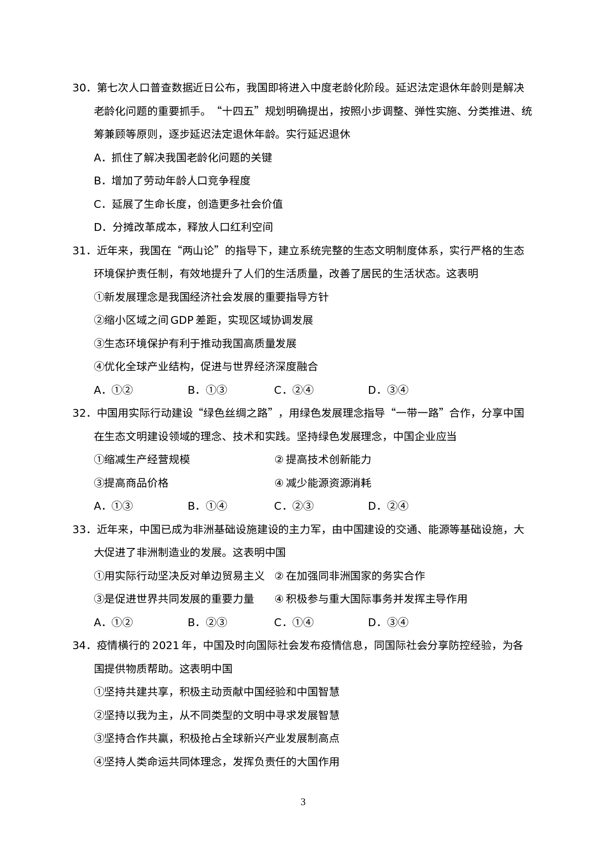 2021年四川省绵阳市中考三诊模拟考试道德与法治试题.docx 第3页