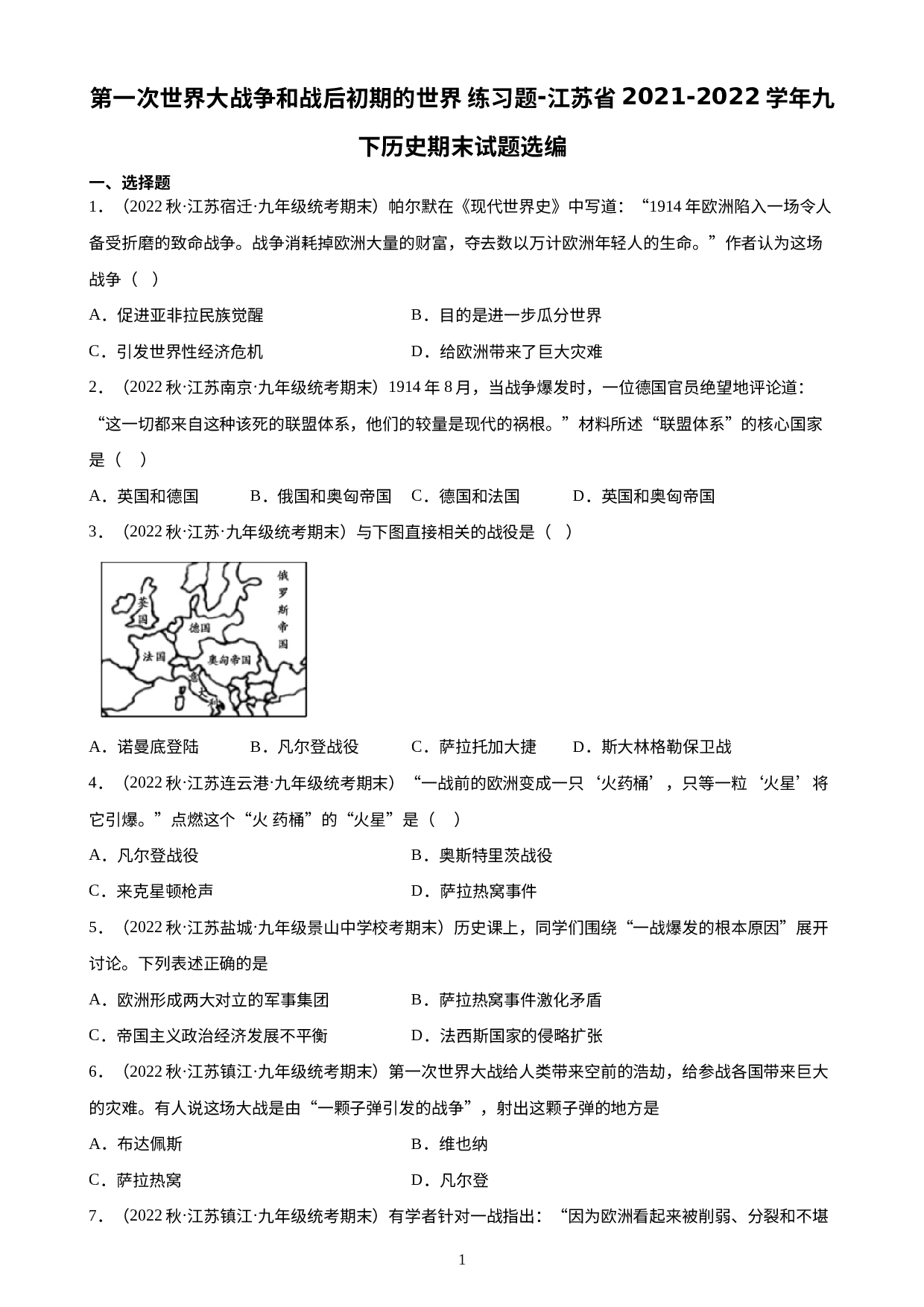 第一次世界大战争和战后初期的世界期末试题选编江苏省2021-2022学年部编版九年级历史下学期.docx 第1页