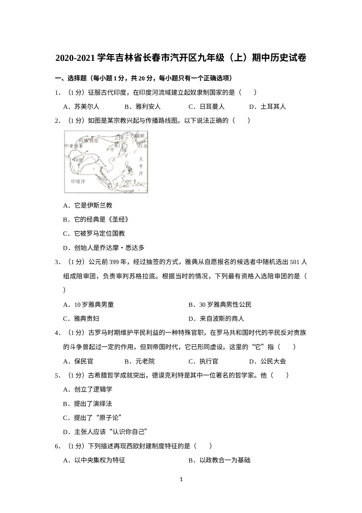 吉林省长春市汽开区2020-2021学年九年级上学期期中历史试卷.docx 第1页