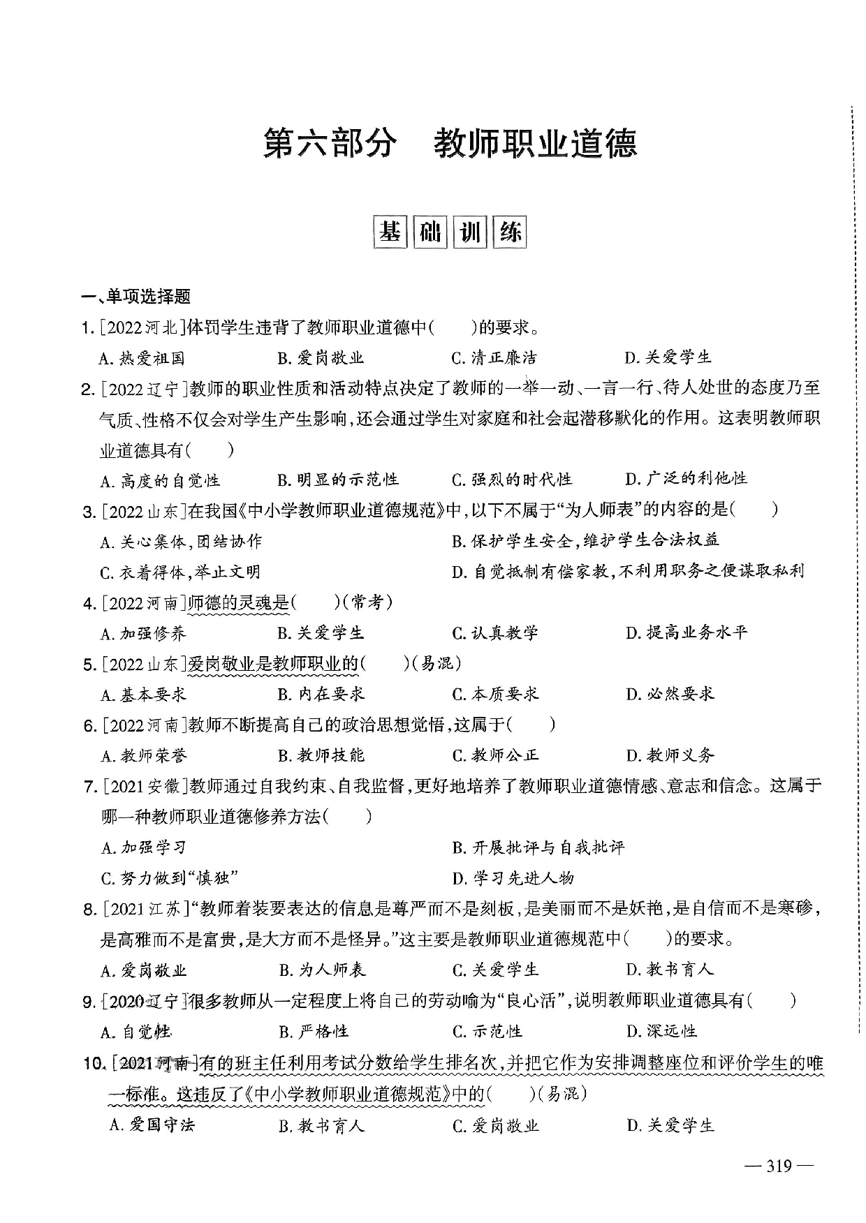 2023年教师选调进城招聘考试6年精选真题客观题《教师职业道德》部分（含答案及解析）.pdf 第1页
