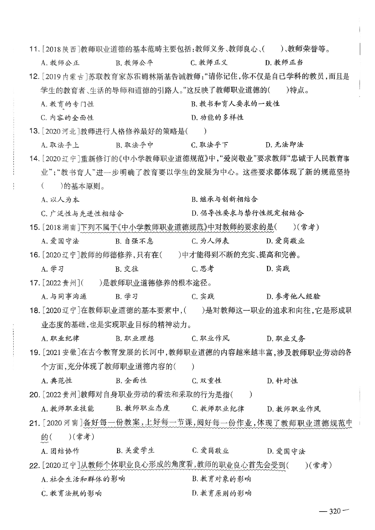 2023年教师选调进城招聘考试6年精选真题客观题《教师职业道德》部分（含答案及解析）.pdf 第2页