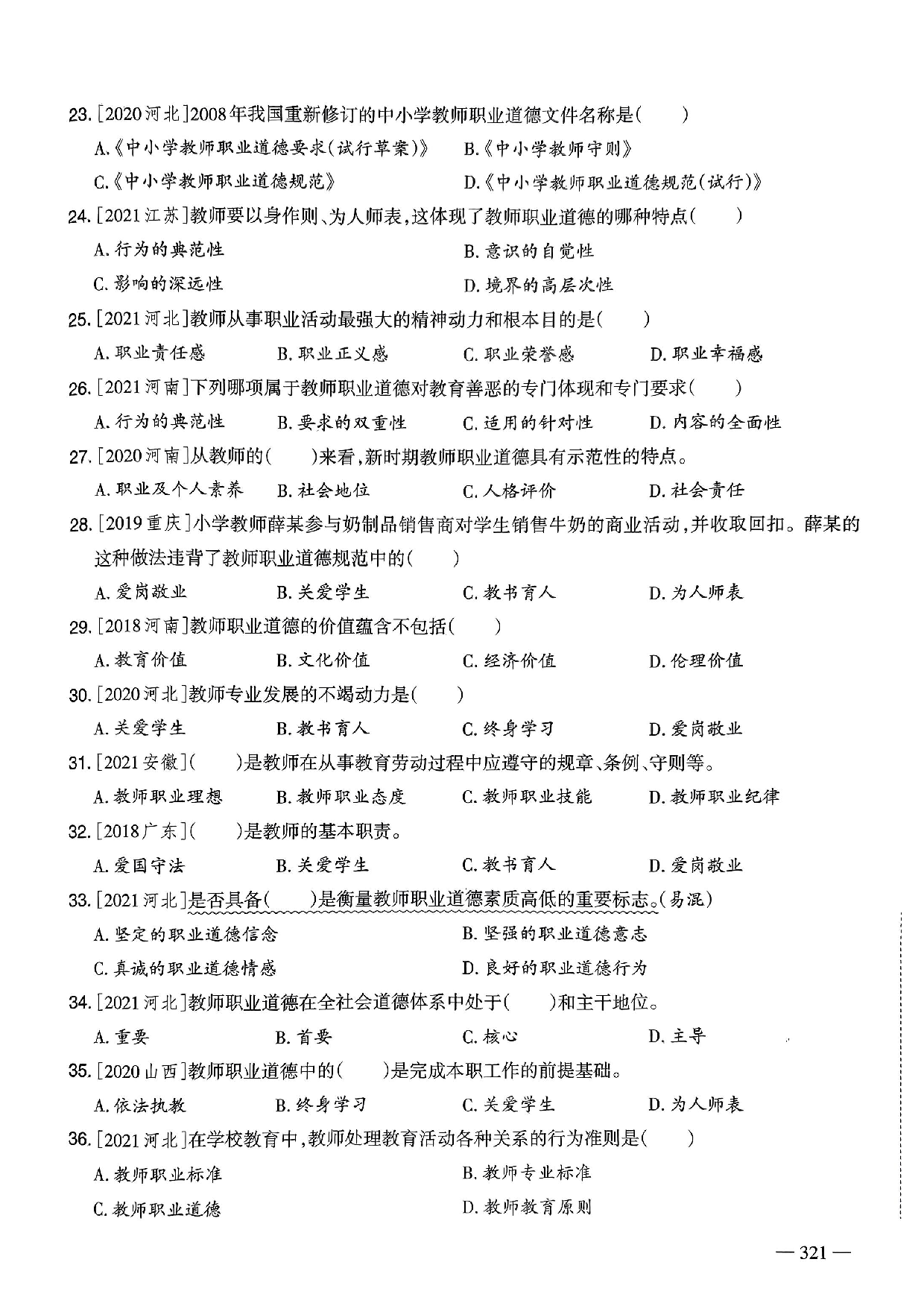 2023年教师选调进城招聘考试6年精选真题客观题《教师职业道德》部分（含答案及解析）.pdf 第3页