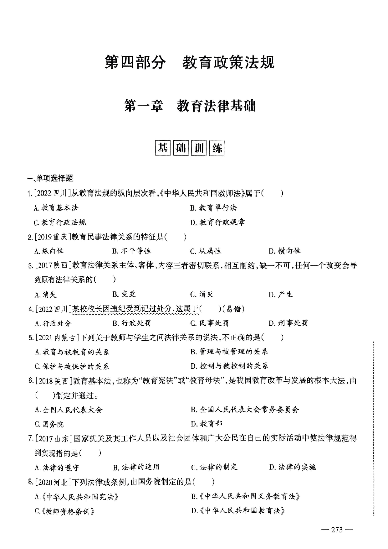 2023年教师选调进城招聘考试6年精选真题客观题《教育政策法规》部分（含答案及解析）.pdf 第1页