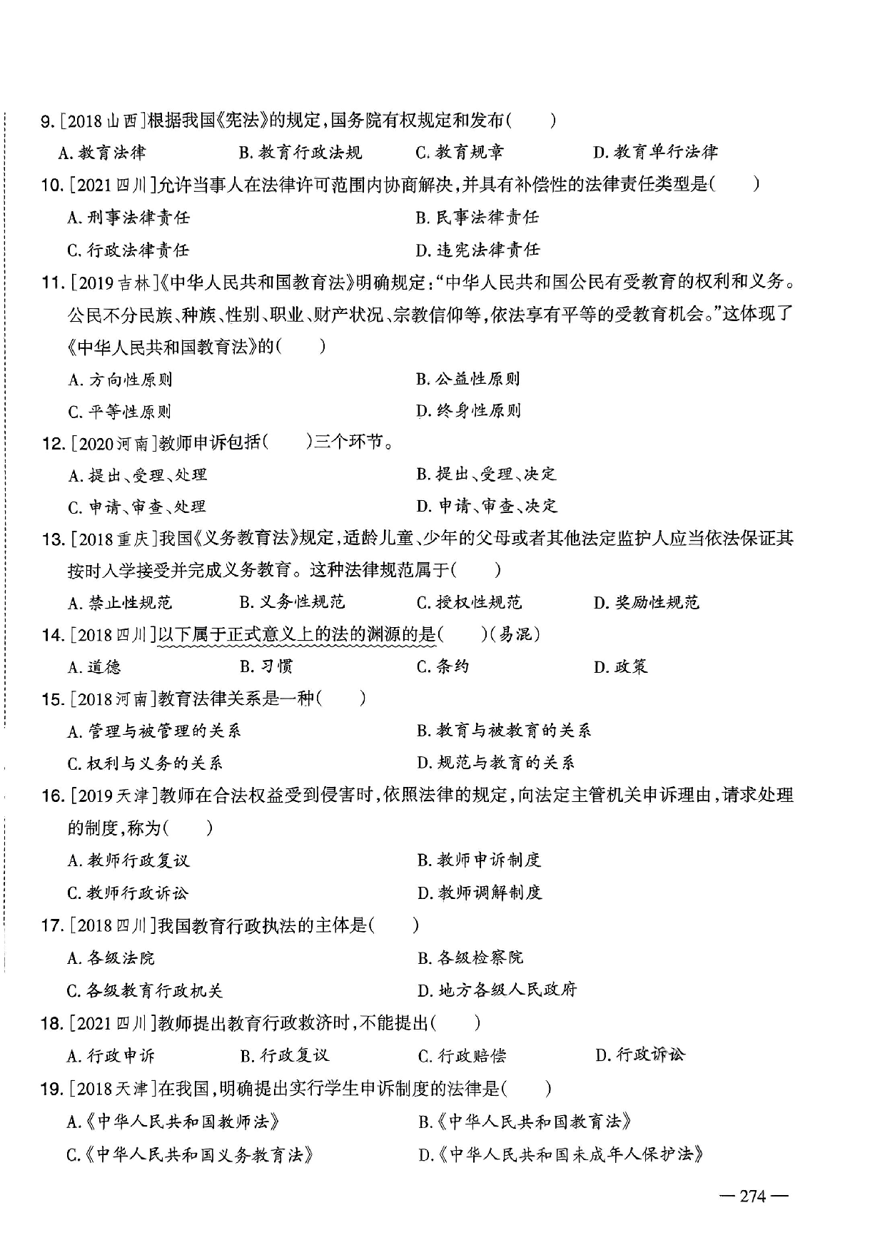 2023年教师选调进城招聘考试6年精选真题客观题《教育政策法规》部分（含答案及解析）.pdf 第2页