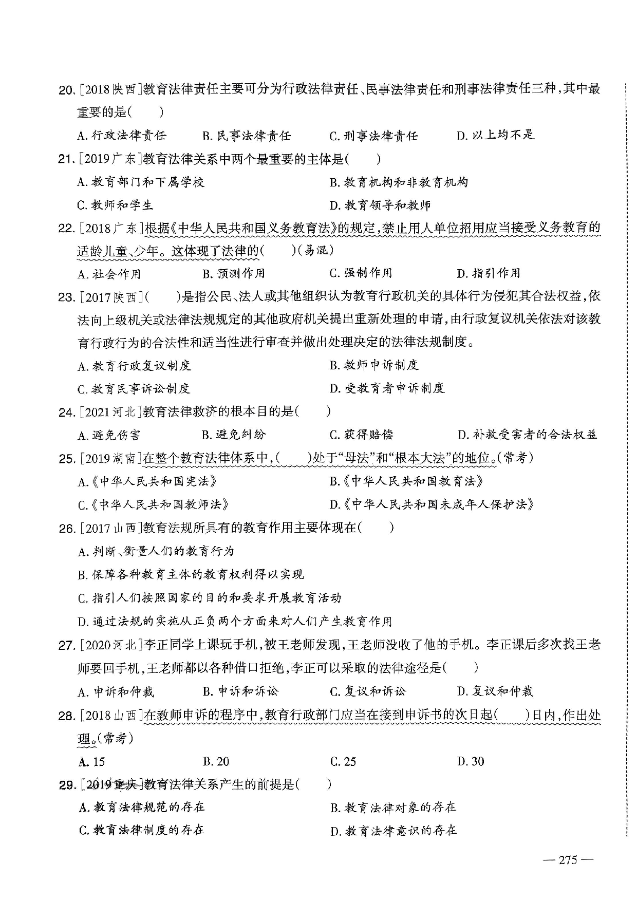 2023年教师选调进城招聘考试6年精选真题客观题《教育政策法规》部分（含答案及解析）.pdf 第3页