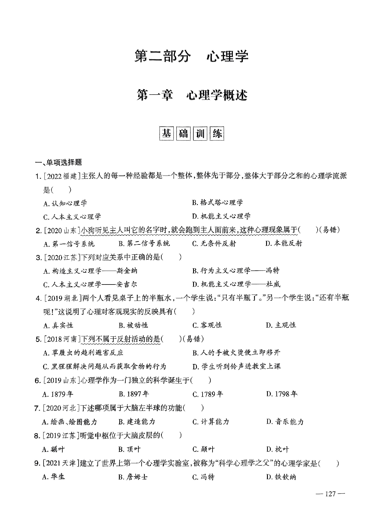 2023年教师选调进城招聘考试6年精选真题客观题《心理学》部分（含答案及解析）.pdf 第1页