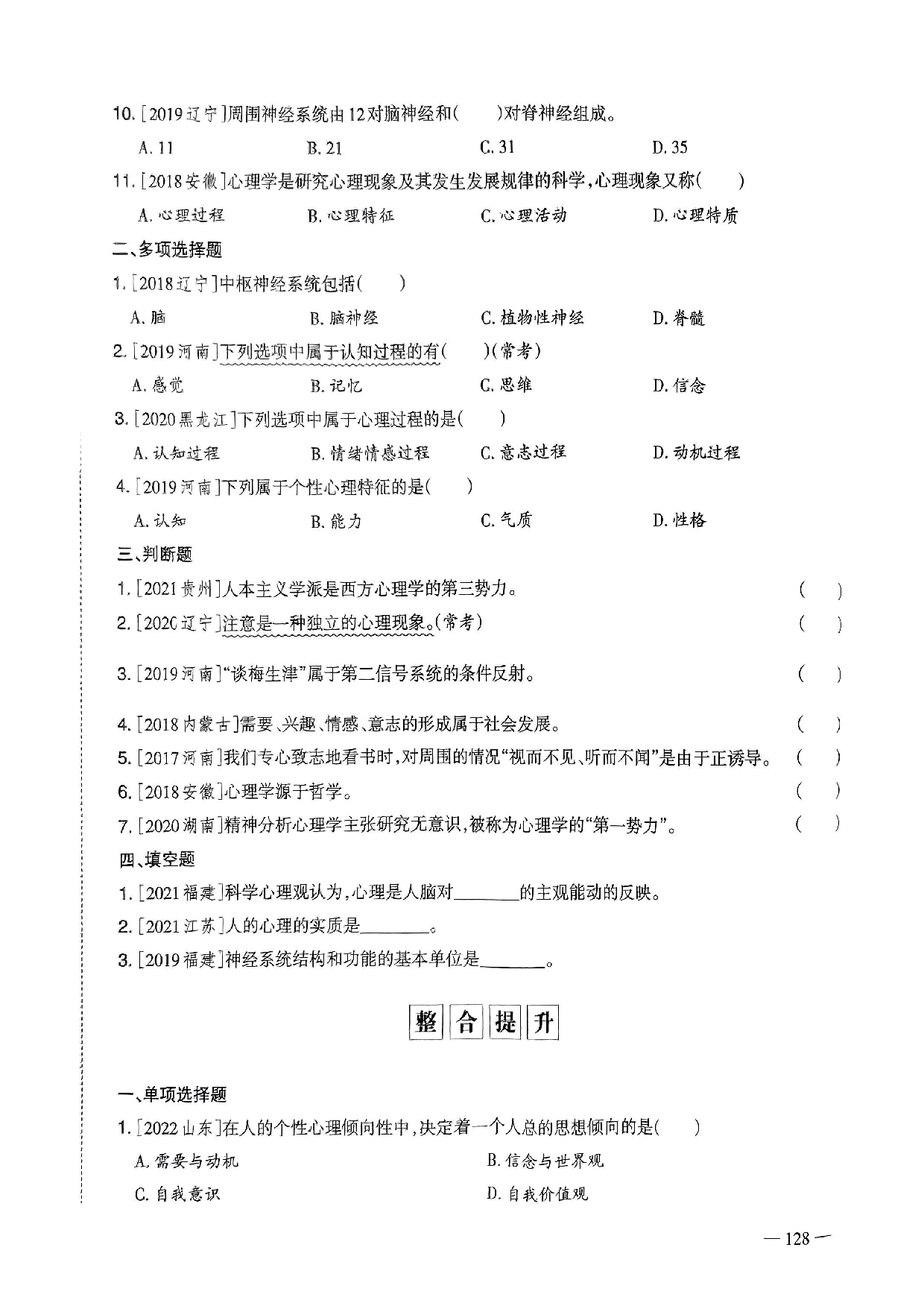 2023年教师选调进城招聘考试6年精选真题客观题《心理学》部分（含答案及解析）.pdf 第2页