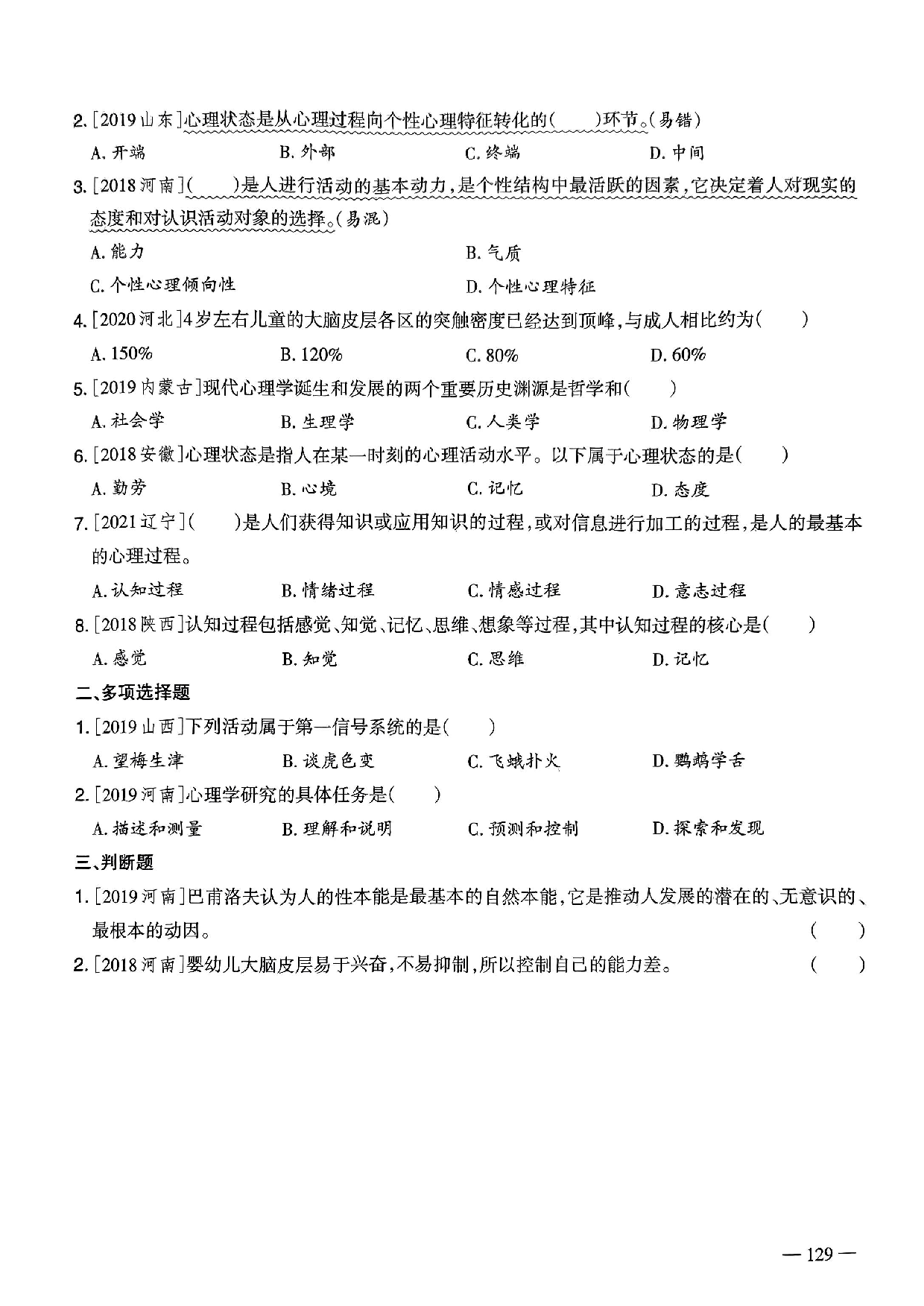 2023年教师选调进城招聘考试6年精选真题客观题《心理学》部分（含答案及解析）.pdf 第3页