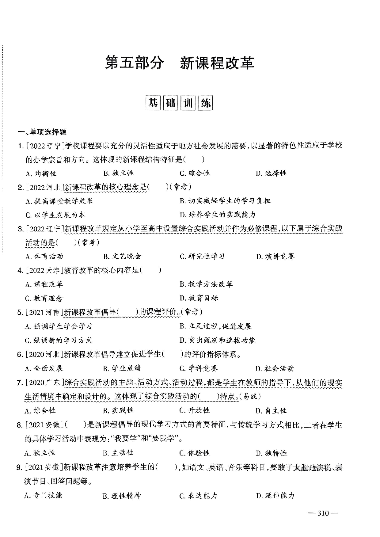 2023年教师选调进城招聘考试6年精选真题客观题《新课程改革》部分（含答案及解析）.pdf 第1页