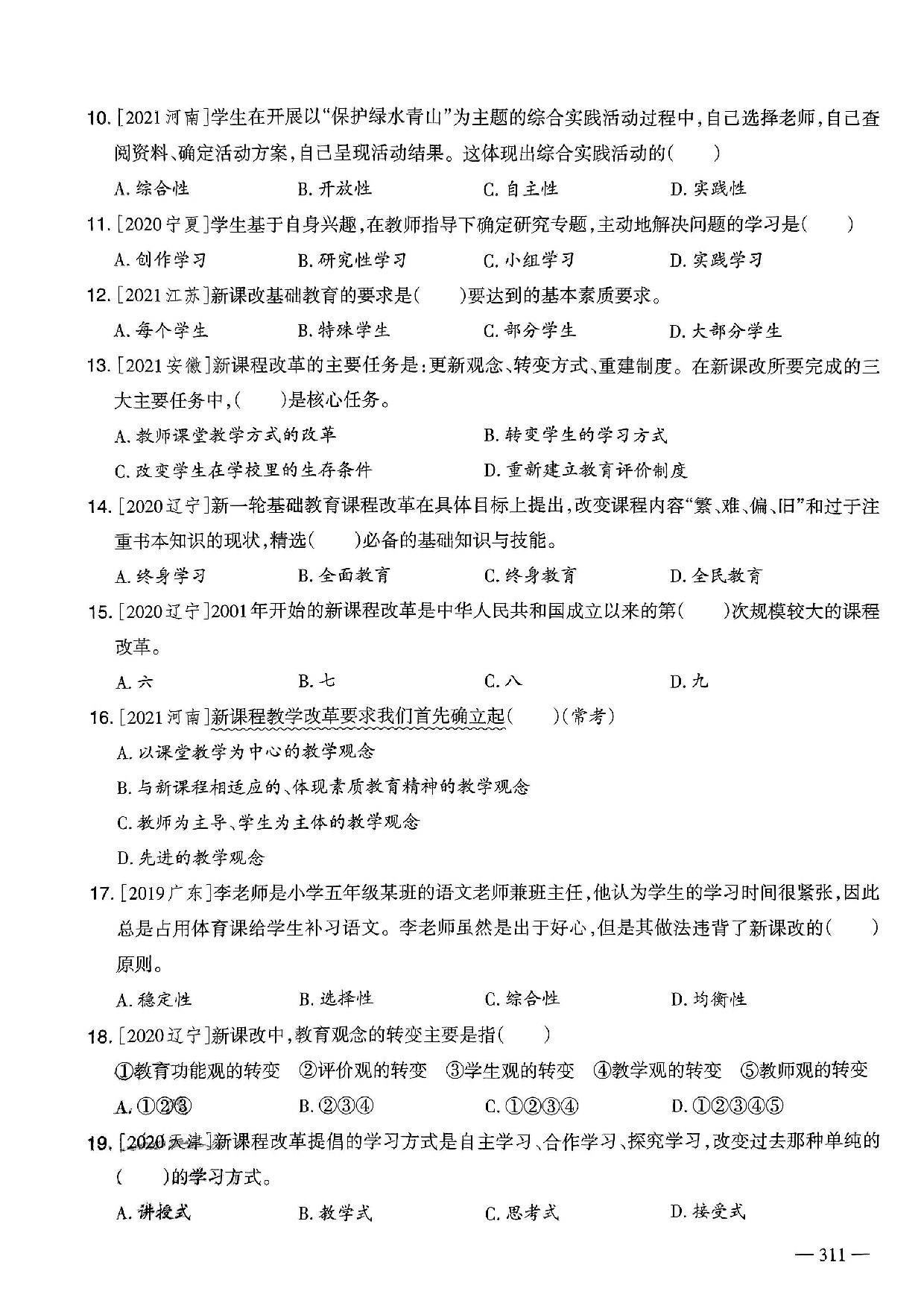2023年教师选调进城招聘考试6年精选真题客观题《新课程改革》部分（含答案及解析）.pdf 第2页