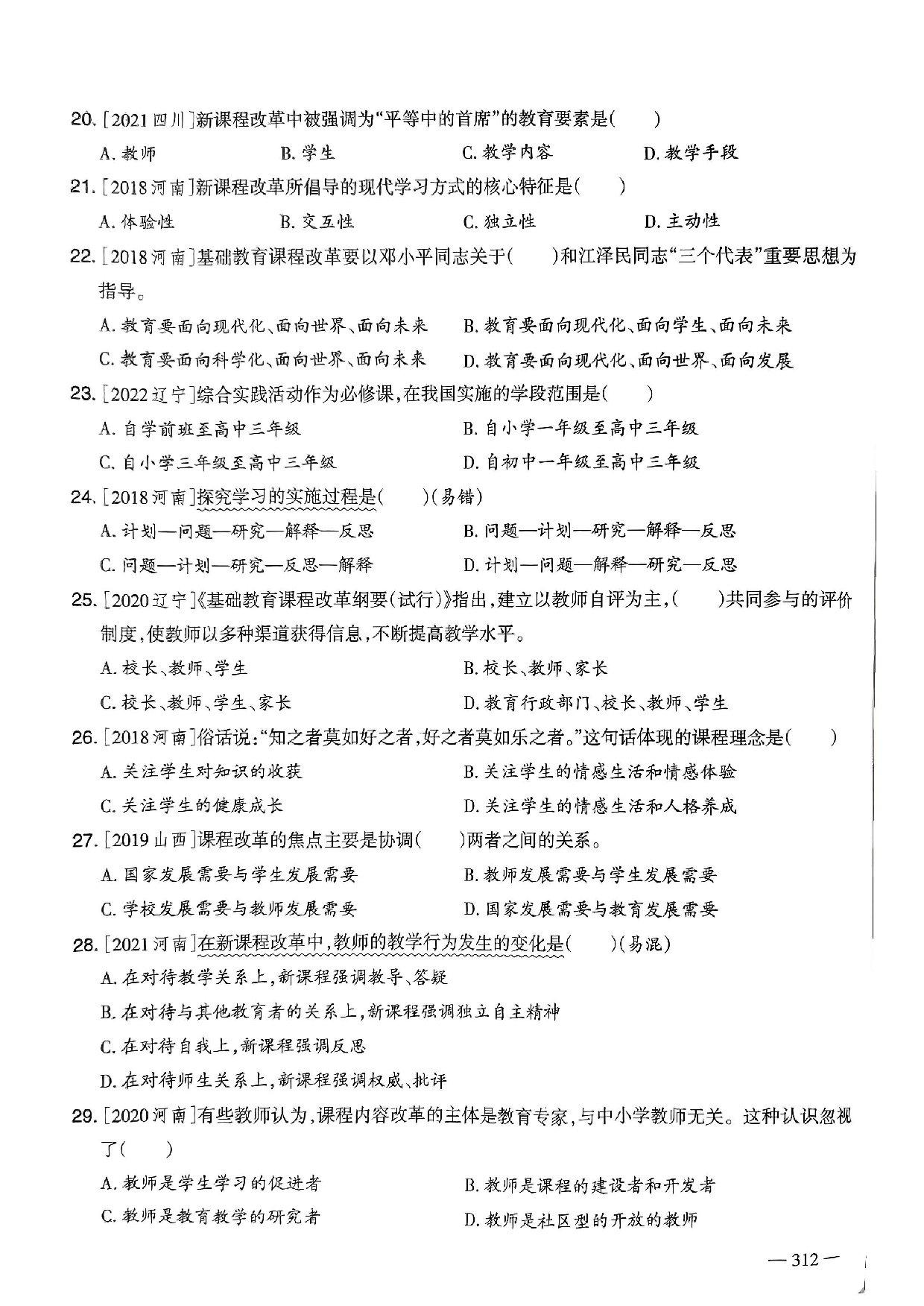 2023年教师选调进城招聘考试6年精选真题客观题《新课程改革》部分（含答案及解析）.pdf 第3页