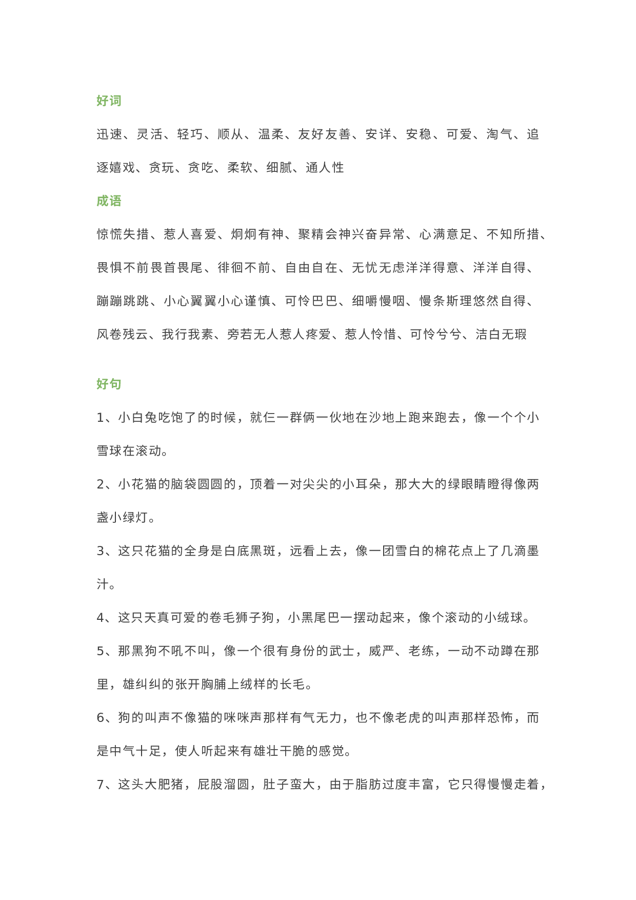 小学语文作文素材：15个好句+16个动物描写.docx 第1页