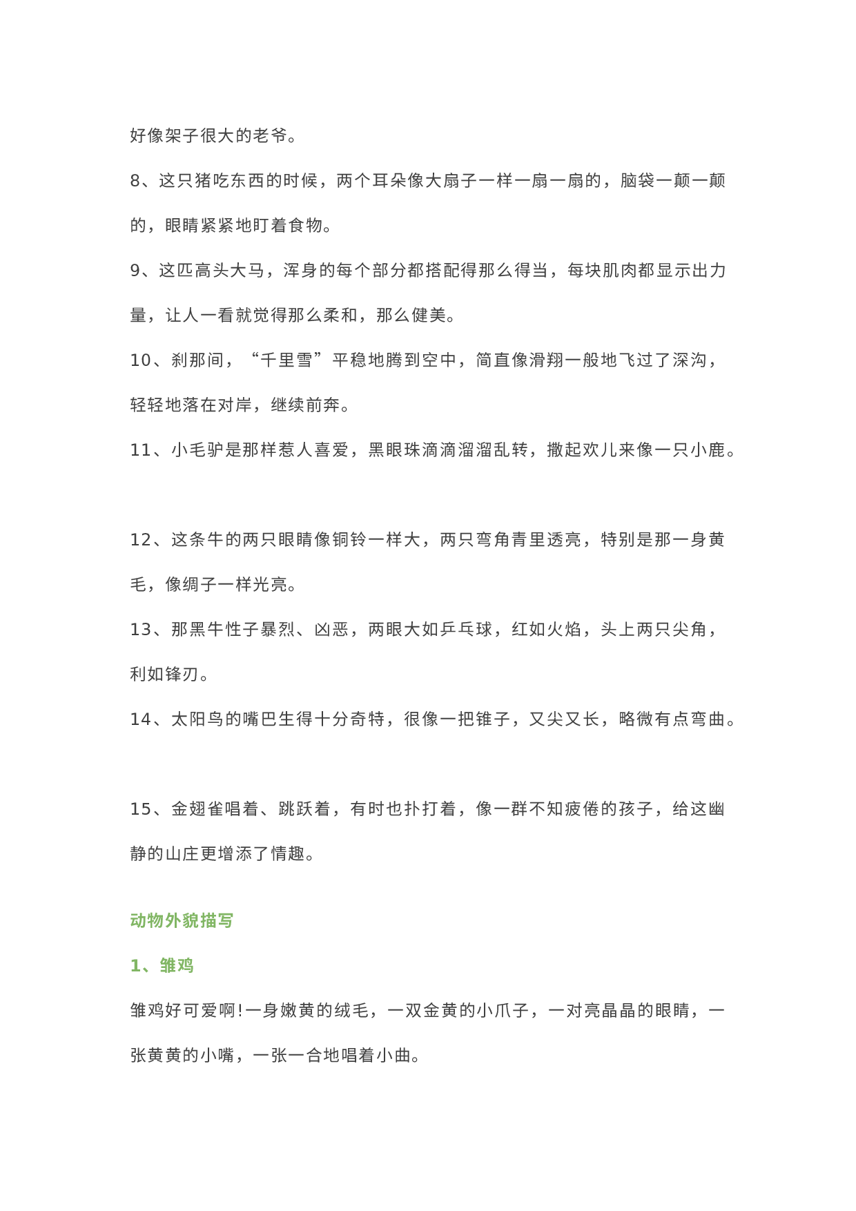 小学语文作文素材：15个好句+16个动物描写.docx 第2页