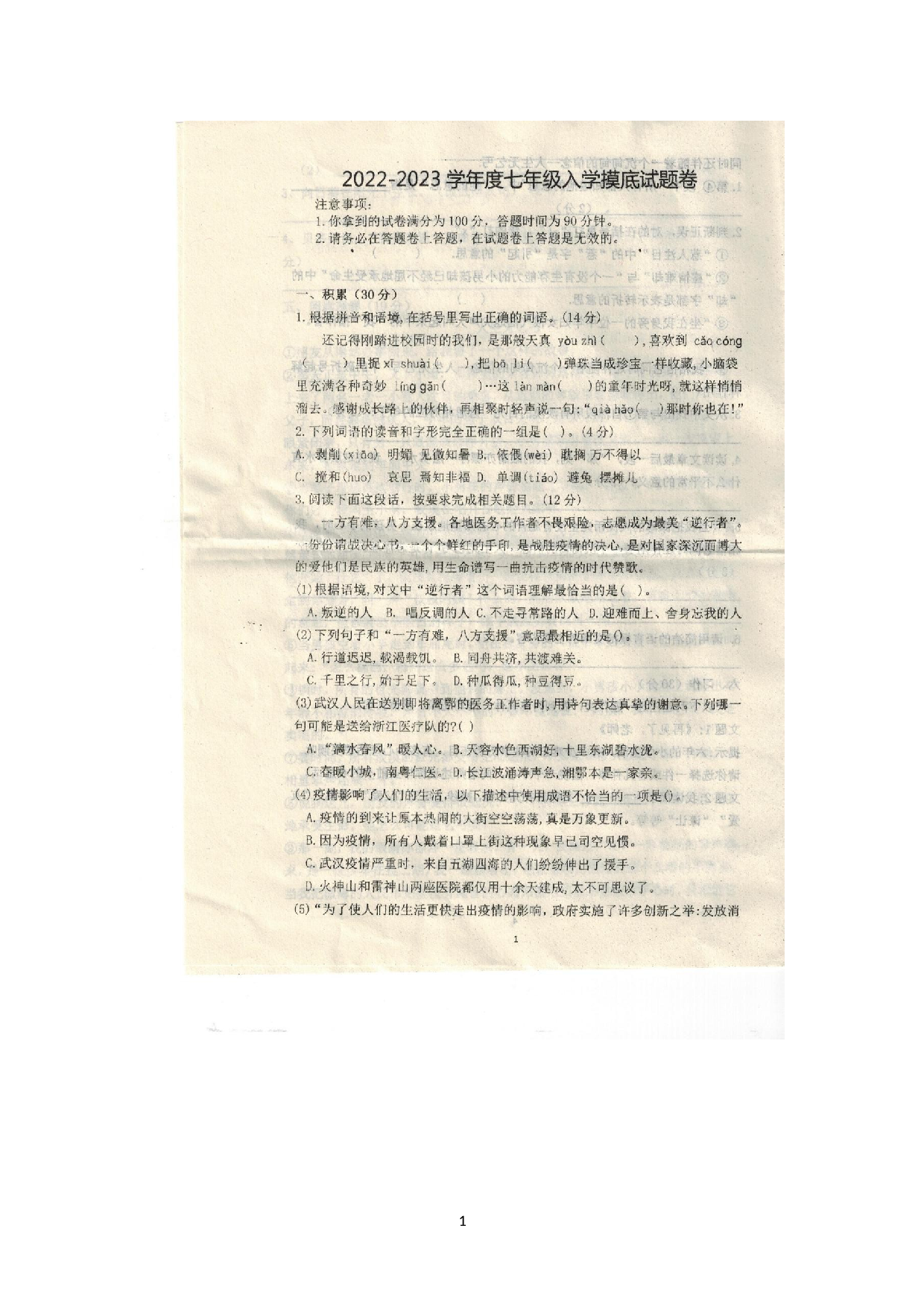 安徽省灵璧县第六中学2022-2023学年七年级上学期入学分班语文试题.docx 第1页