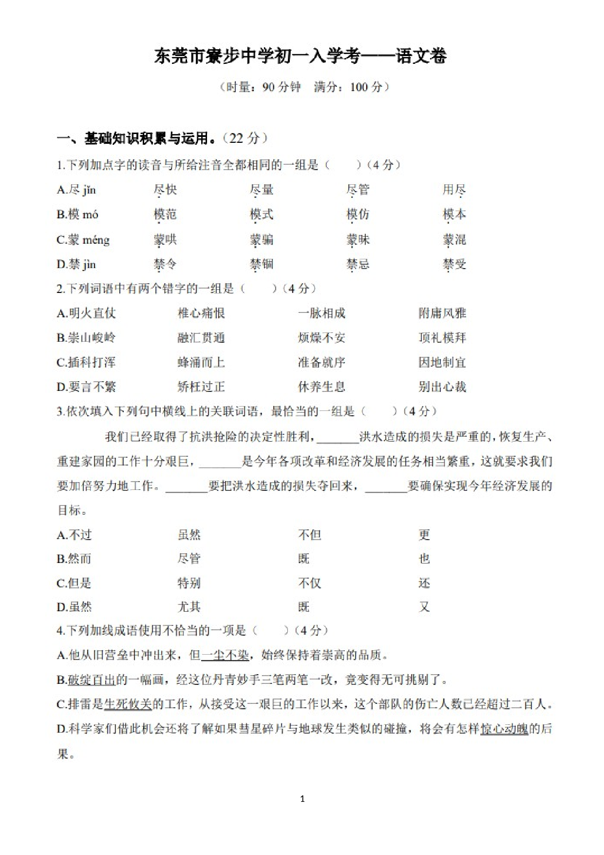 广东省东莞市寮步中学2023—2024学年七年级上学期入学考试语文卷.docx 第1页