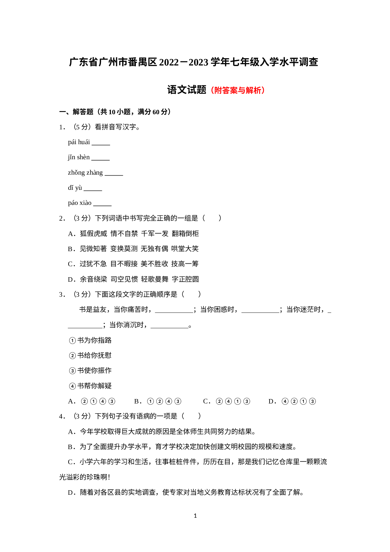 广东省广州市番禺区2022-2023学年七年级上学期入学水平调查语文试题.docx 第1页