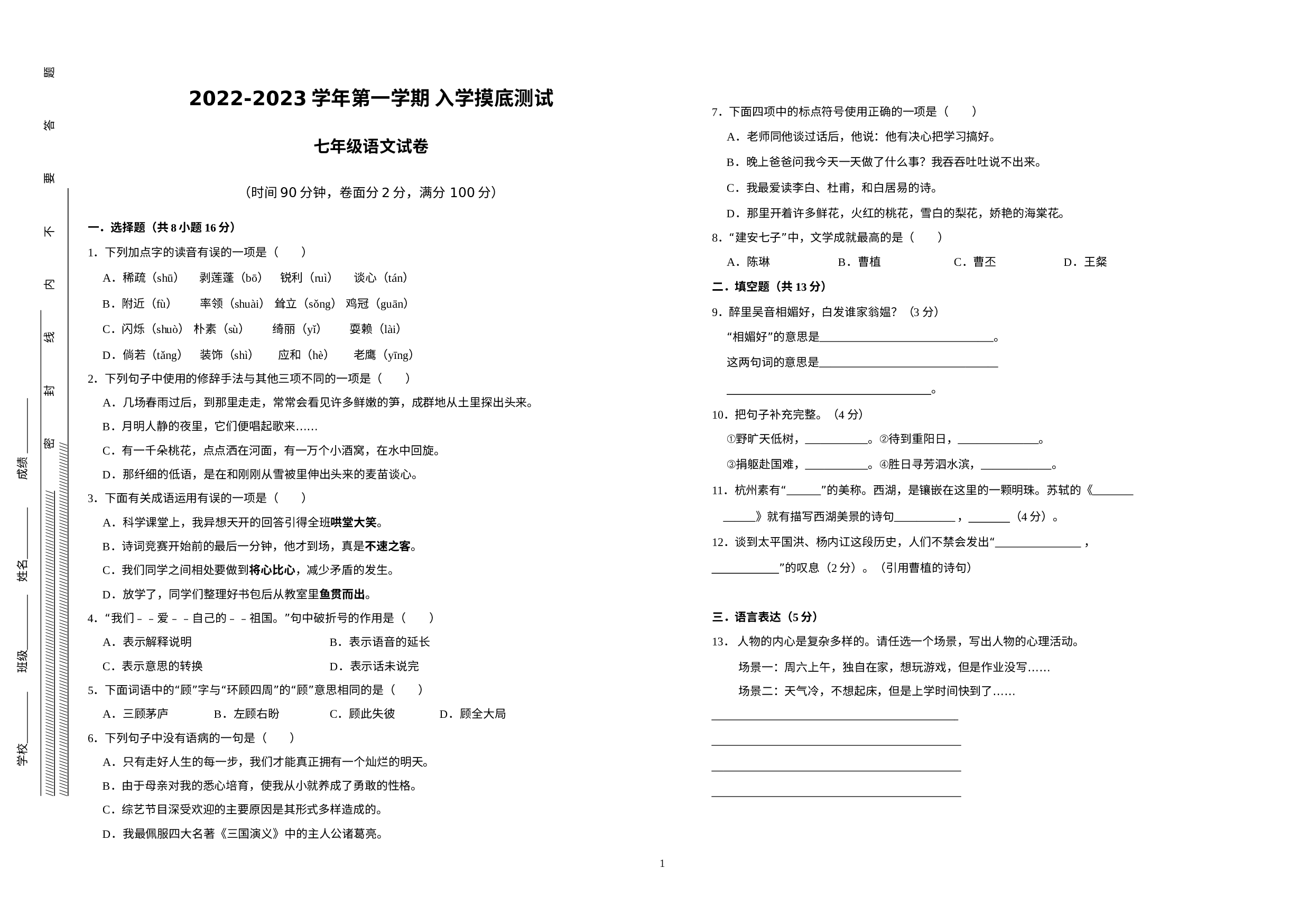 广东省深圳市龙华区2022-2023学年七年级上学期入学分班考语文试卷.docx 第1页