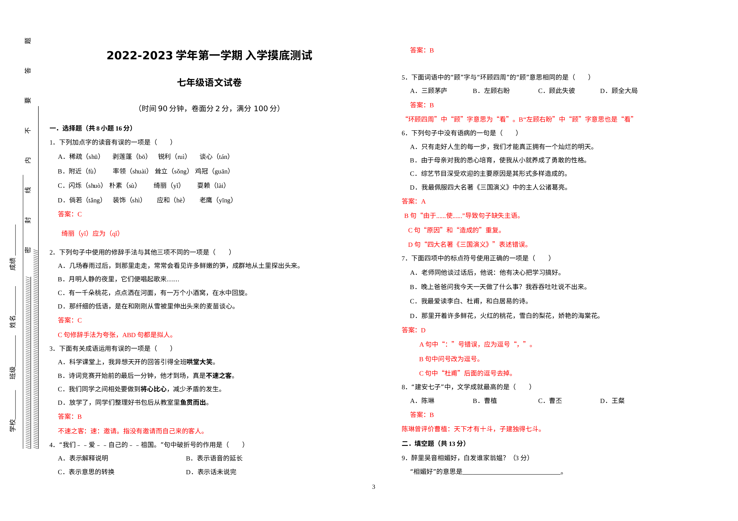 广东省深圳市龙华区2022-2023学年七年级上学期入学分班考语文试卷.docx 第3页