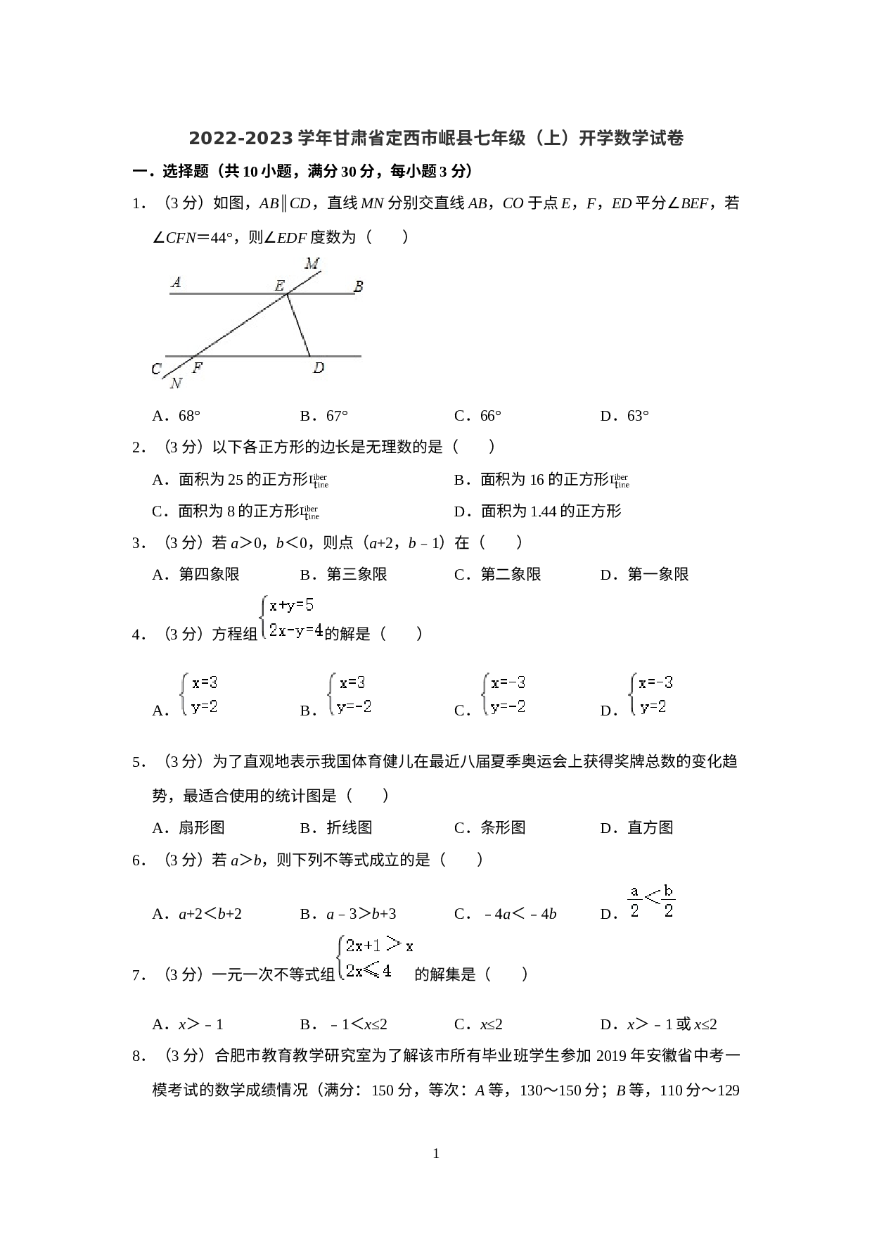 甘肃省定西市岷县2022-2023学年七年级上学期开学数学试卷.docx 第1页