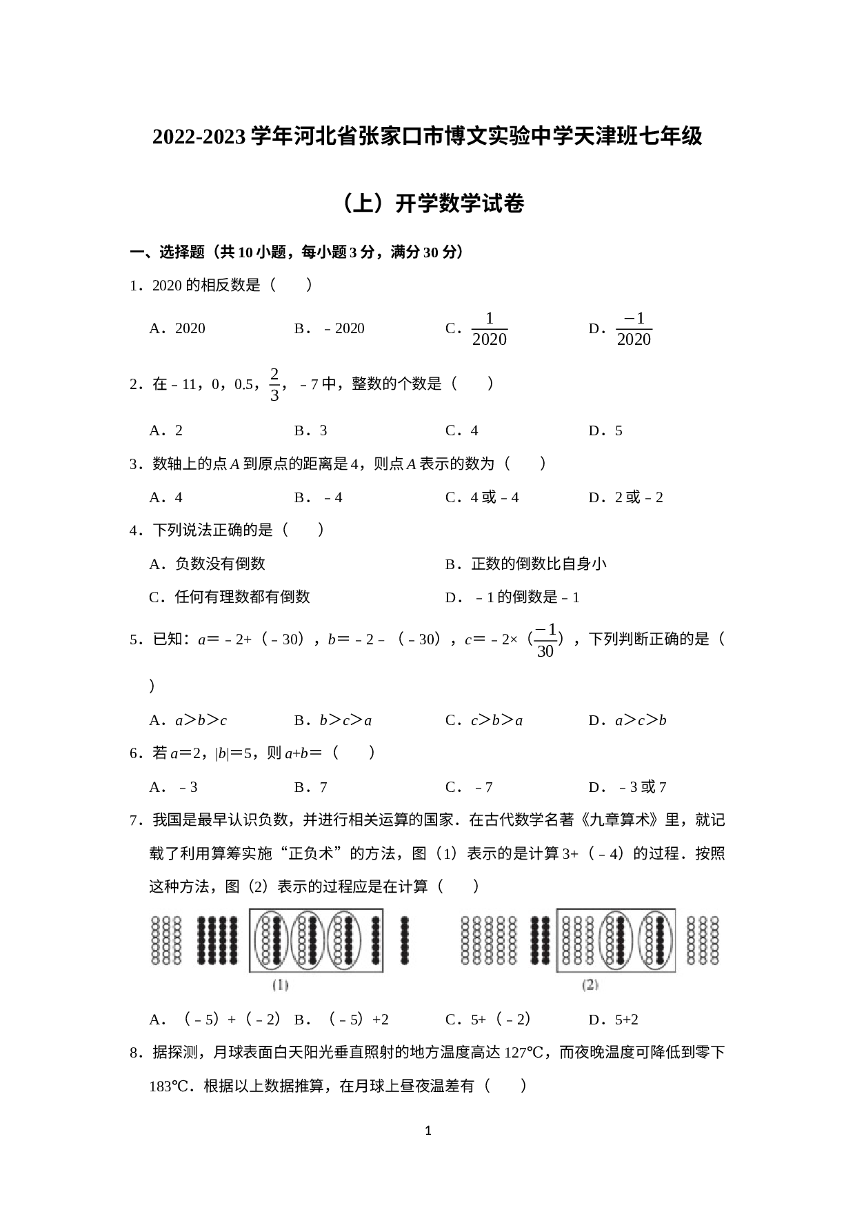 河北省张家口市博文实验中学天津班2022-2023学年七年级上学期开学数学试卷.docx 第1页
