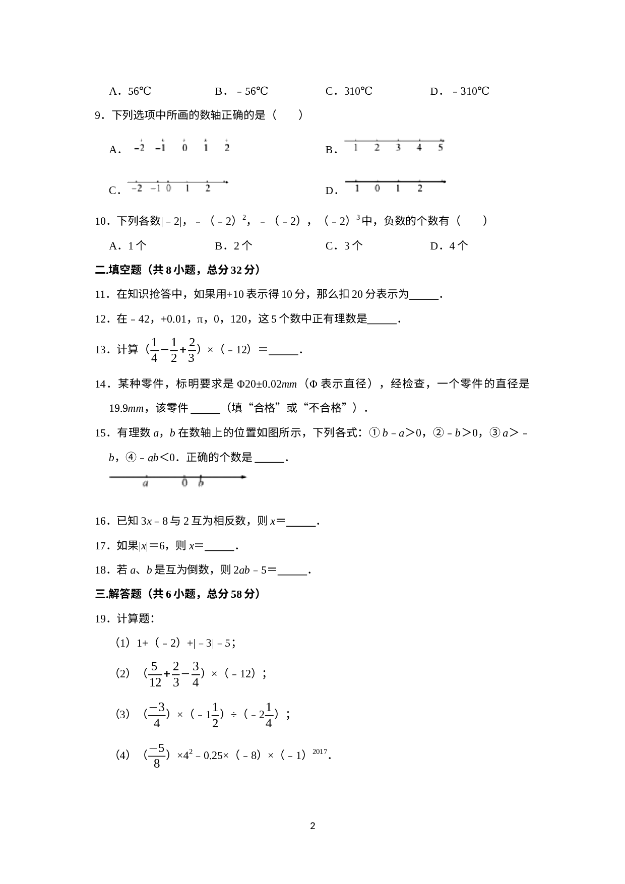 河北省张家口市博文实验中学天津班2022-2023学年七年级上学期开学数学试卷.docx 第2页