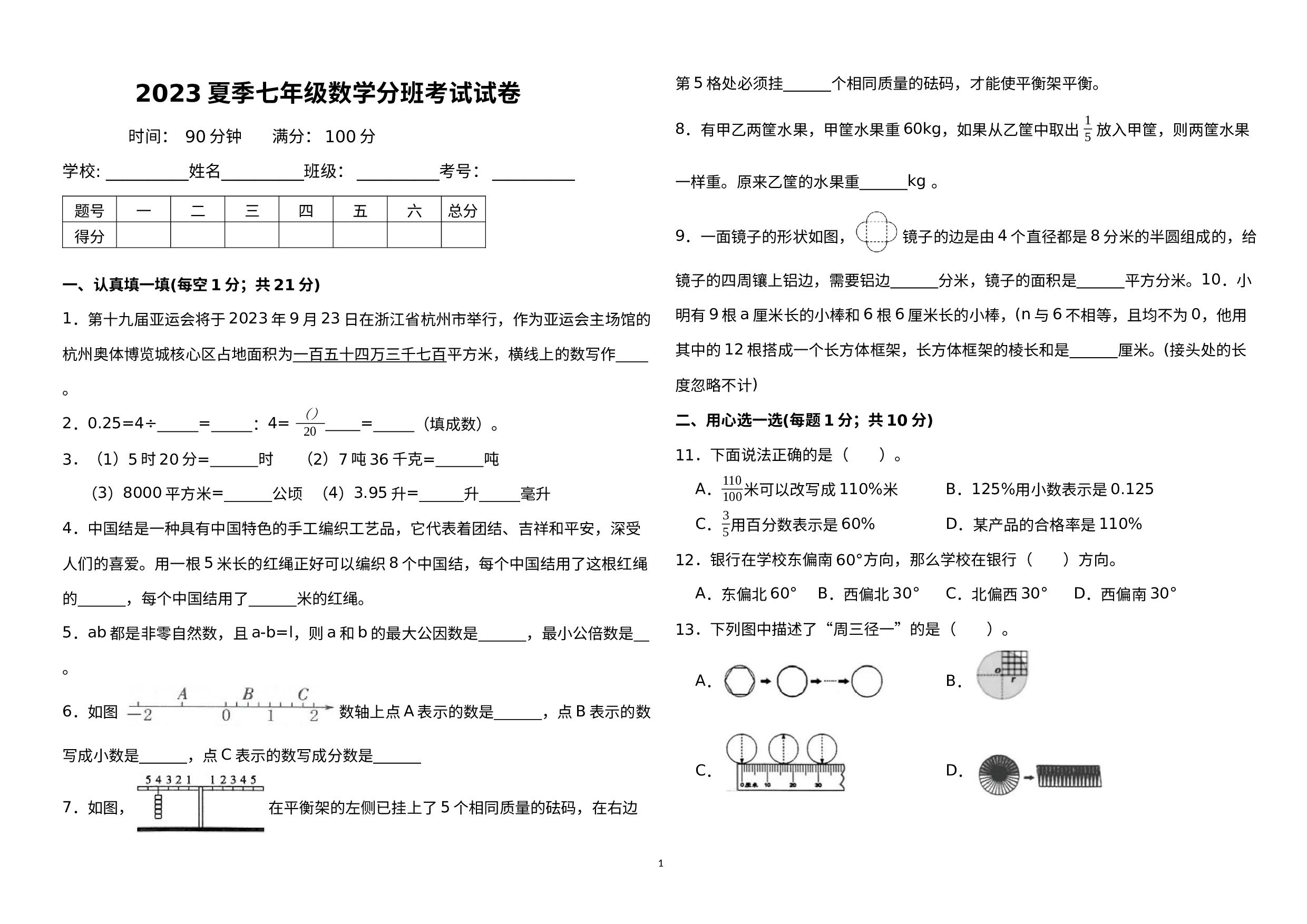 （七年级分班考试 ）2023年数学七年级开学分班考试模拟试卷.docx 第1页