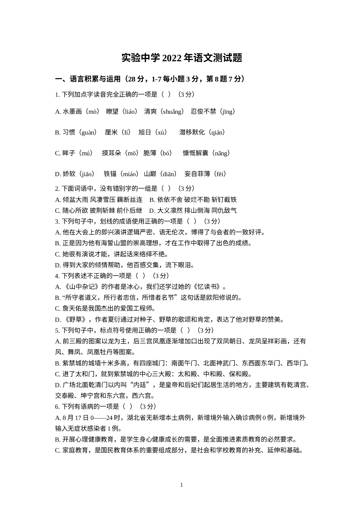 湖北省十堰市实验中学2022—2023学年七年级上学期入学测试语文试题.docx 第1页