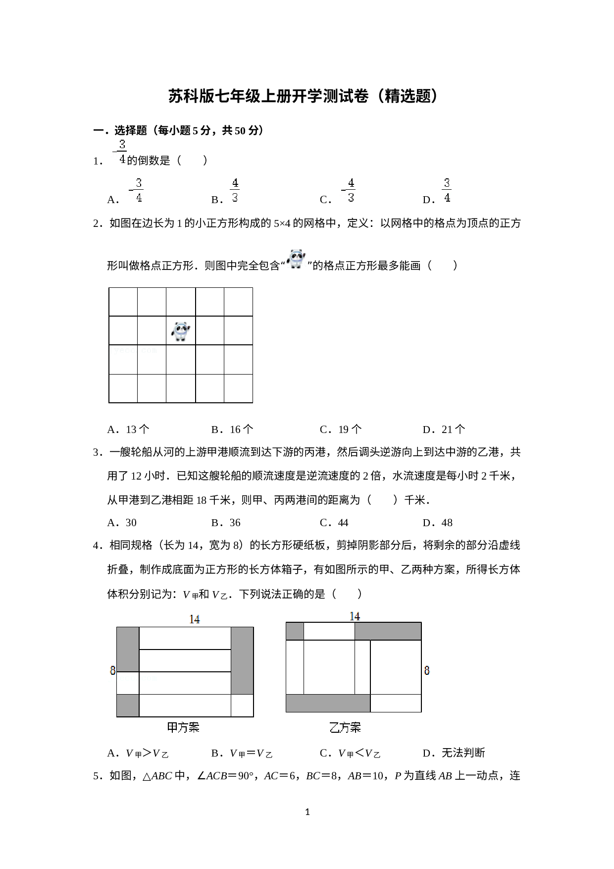2022-2023学年苏科版七年级数学上册开学测试卷（精选题）.docx 第1页