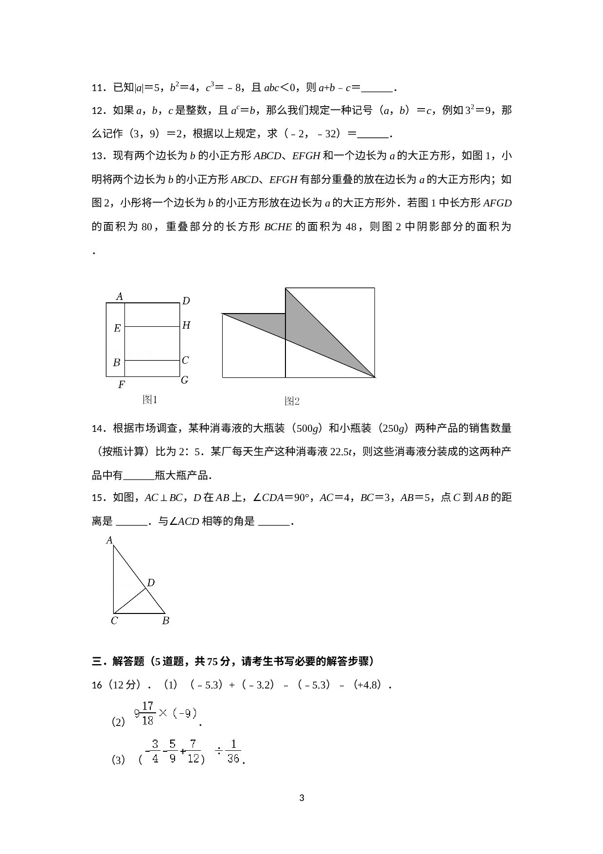 2022-2023学年苏科版七年级数学上册开学测试卷（精选题）.docx 第3页