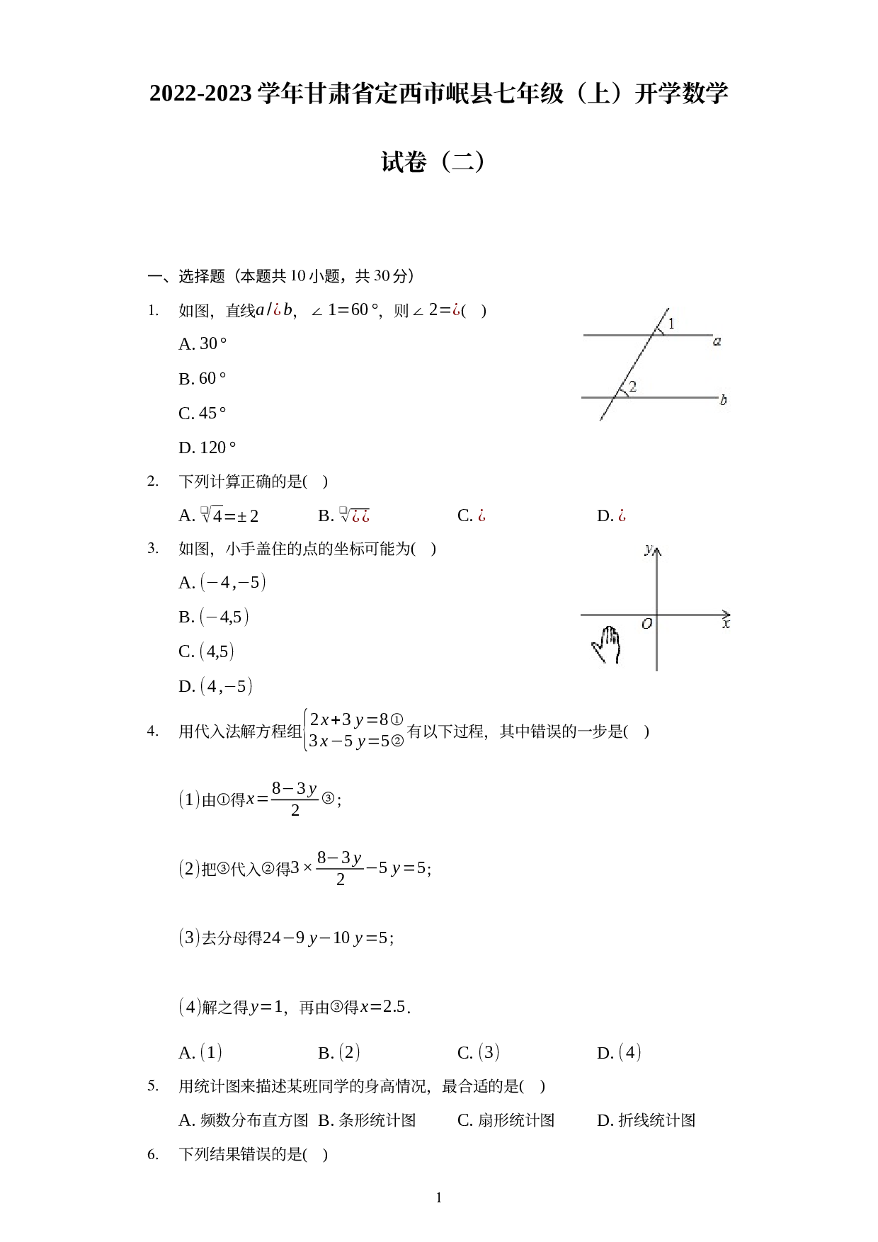 甘肃省定西市岷县2022-2023学年七年级上学期开学数学试卷（二） .docx 第1页