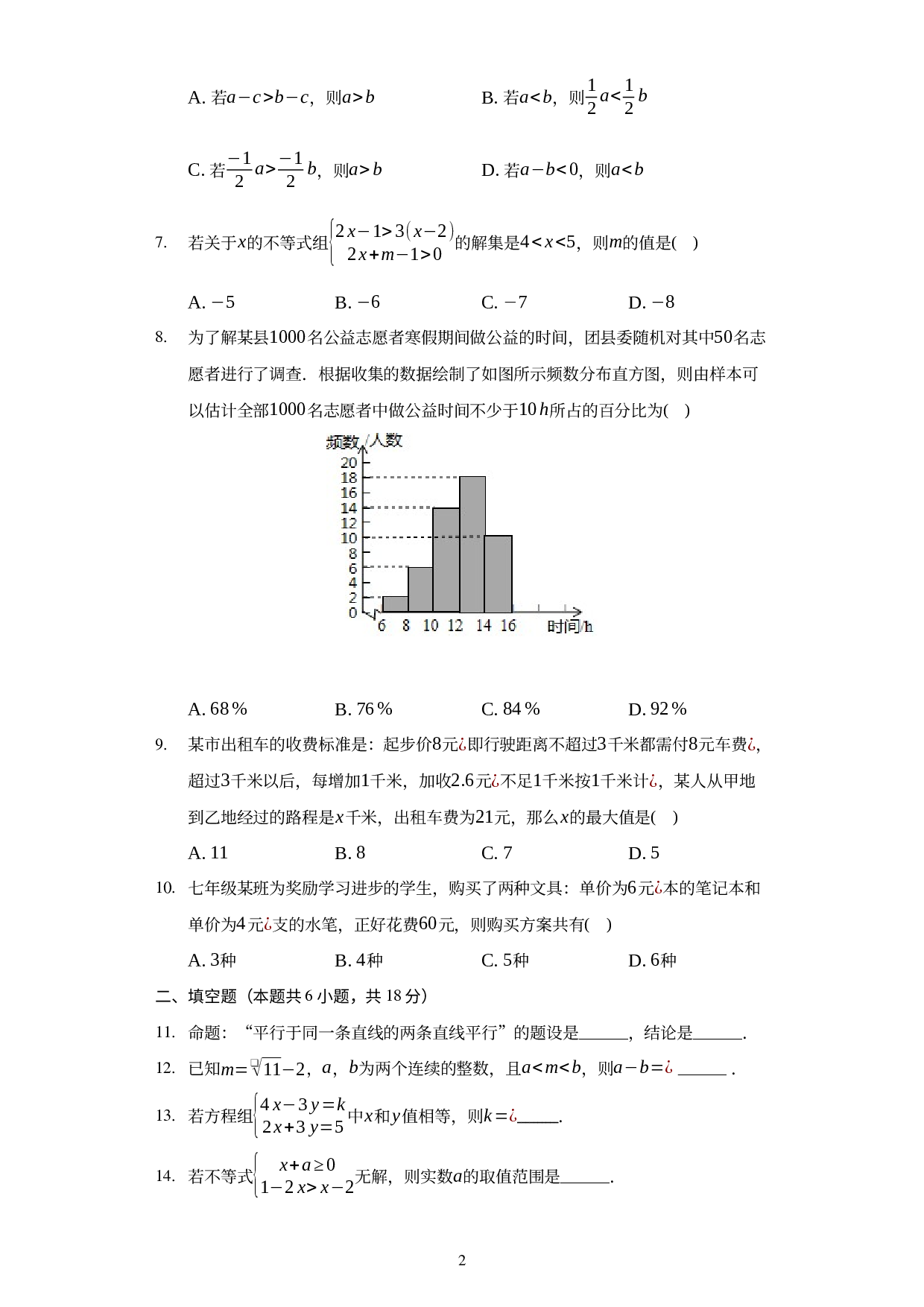甘肃省定西市岷县2022-2023学年七年级上学期开学数学试卷（二） .docx 第2页