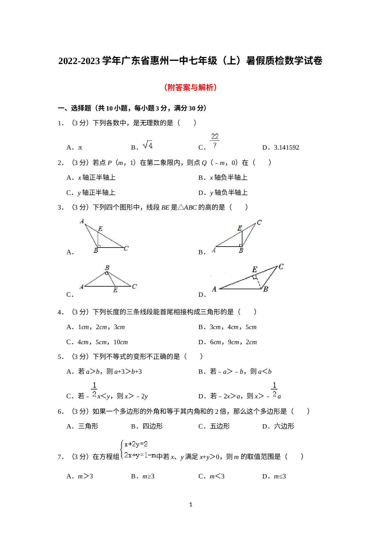 广东省惠州市第一中学2022-2023学年七年级上学期暑假质检数学试卷.docx 第1页
